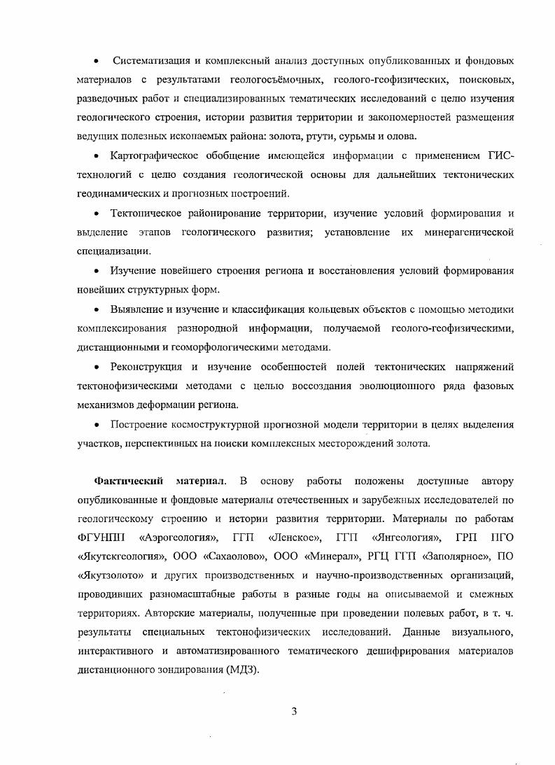 Схема является дистанционной геоиодосновой для последующего космоструктурного прогнозного моделирования. Результаты дешифрирования дистанционных материалов включены в соответствующие разделы работы. В целях реализации всех трх направлений, оптимизации использования в настоящей работе имеющихся МДЗ и в связи с их недостаточным количеством автором была составлена одна дистанционная основа масштаба ООО на всю территорию листы КХХУ1, XXVII, XXVIII, XXXII, XXXIII, XXXIV, рис. ООО 0 на опорные участки. Исходными картщрафичсскими материалами при создании рабочей основы геологической карты масштаба 0 на вс территорию стали Государственная геологическая карта , мба 0 0, составленная в Якутском геологическом управлении и Научноисследовательском институте геологии Арктики ПИИГА в г. Государственная геологическая карта КХХУ, XXVI мба 0 и карта полезных ископаемых КХХХ1, XXXII мба 0, составленные в Якутском ордена Ленина территориальном геологическом управлении в г. XXVII, XXVIII, XXXIII, XXXIV составленные, в ФГУППП Аорогеология в г. В распоряжении автора также имелись данные ГСР и ГДП масштабов 0, 0 и 0 0, проведенных предшественниками в разные годы. На большую часть территории 0 км2, что составляет от всей площади, имелись современные кондиционные геологические карты листов ХХУП, XXVIII, XXXIII, XXXIV мба 0, составленные в ФГУ НПП Лэрогсология по результатам ГМК0, проведнного в г. В связи с этим при сопоставлении и увязки между собой пограничных листов ЛХХУ1 с ХХУИ и ХХХН с XXXIII предпочтение отдавалось последним. 