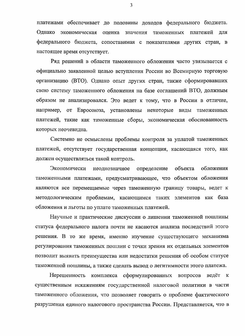 отношении ввозимых товаров, как пограничных уравнительных налогов . Таким образом, не менее сумм НДС, уплаченного в составе таможенных платежей, является доходами федерального бюджета в определенной степени условно, так как на эти величины уменьшаются обязательства по НДС при принятии указанных сумм к вычету. Настоящими бюджетными доходами от таможенных платежей являются только доходы от таможенных пошлин средства от их уплаты не принимаются к какимлибо вычетам и не оказывают прямого влияния на уменьшение какихлибо фискальных платежей, уплачиваемых в связи с ведением внешней торговли. Как видно из таблицы 4 Приложение, величины поступлений от таможенных пошлин и их доли в доходах, как от таможенных платежей, так и в общем объеме доходов федерального бюджета являются стабильно высокими соответственно, и . Пояснительная записка к проекту Федерального закона 4 О федеральном бюджете на год и па плановыП период и годов. Консультант Плюс. Законопроекты. Кудряшова Е. В. Правовые аспекты косвенного налогообложения теория и практика, науч. Шохин С. О М. Волтерс Клувер, . Консультант Плюс Постатейные комментарии и книги. 
