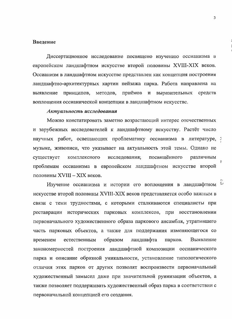Материалы но изучению объектов ландшафтной архитектуры группируются по различным научным направлениям или подходам. В последние десятилетия происходит переоценка подходов к традиционным способам образования и исследования. Вс большее число педагогов и исследователей обращается к систематизирующему над предметному уровню метаметодики как перспективному направлению совершенствования предметных методик А. П.Валицкая, И. С.Извозчиков, Н. И.М. Титова и др. Метаметодика строится на основе интеграции предметных методик с целью выделения специфики каждой. Е построение предполагает выход конкретных методик на философский уровень через установление связей между методиками конкретных дисциплин как в содержательном через установление связи значений понятий, обозначенных одним и тем же термином в разных предметах, так и деятельностном аспектах, далее рассмотрение выделенной философии в конкретных учебных дисциплинах, но на новом уровне с пониманием множественности отражений этой философии в разных учебных предметах . Поэтому выявление особенностей оссианизма в ландшафтном искусстве представляется логичным с помощью уровня метаметодики, объединяющего различные предметы, изучающие различными способами объекты ландшафтного искусства. Ландшафтное искусство, заключающее в себе объмный материал для исследований, не является изолированной областью научного знания, а в силу своей многоплановой специфики всегда взаимосвязано с какойлибо другой научной отраслью знаний, как то историей, литературоведением, философией, биологией и прочими науками. Поэтому, ландшафтное искусство является по своей сути интермедиальным. Необходимо отметить, что до определнного времени в отечественном искусствознании парковая проблематика рассматривалась лишь в нескольких аспектах, преимущественно узкоспециальном историкоархитектурном, что представляло ландшафтное искусство лишь в ограниченном ракурсе. Д.С. Лихачв обозначил эту проблему В настоящее время садовопарковое искусство изучается по преимуществу историками архитектуры. Между тем сад это, прежде всего своеобразная форма синтеза различных искусств, синтеза, теснейшим образом связанного с существующими великими стилями и развивающегося параллельно с развитием философии, литературы особенно поэзии, с эстетическими формами быта, с живописью, архитектурой, музыкой . Парковый ансамбль представляет собой многогранную структуру, раскрыть содержание которой невозможно без применения знаний из различных областей наук и искусств. Анализ состояния гуманитарного знания показал, что оно является разобщнным и вс более специализированным и углублнным в частные проблемы каждой научной дисциплины. Преодоление сложившейся разобщнности и предметоцентризма возможно. Для этого нужно развивать и укреплять междисциплинарность гуманитарных наук и гуманитарного знания в целом 2. В соответствии с необходимостью, на которую указывает профессор Л. М.Мосолова, требуется рассмотреть парковую проблематику не только в рамках узкоспециальной области, но и соотнести с параметрами, обеспечивающими междисциплинарную связь, различными предметными подходами к исследованию ландшафтного искусства. В ходе исследования было выделено шесть различных предметных подходов к изучению ландшафтного искусства. Первая, наиболее масштабная группа работ, изучает ландшафтное искусство по художественноисторическим стилевым особенностям. Гакой подход можно обозначить как историкоархитектурный. История парков представляется как эволюция стилей, меняющихся в связи с развитием и сменой общественноэкономических формаций. В этих работах рассматриваются художественные принципы и приемы, характерные для проектирования ландшафтных комплексов отдельных исторических эпох. Во многих источниках прослеживаются попытки проанализировать парковое пространство с помощью разложения его на отдельные составляющие через планировочную структуру общей композиции, которая затем дополняется видовыми кадрами и историческими данными. Такой подход принято считать классическим, и практически вся учебная литература строится по принципу исторических стилей. 