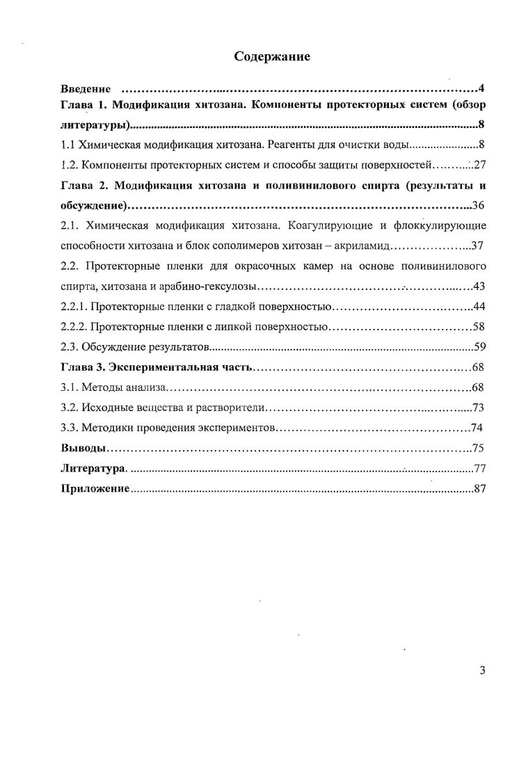 1.1 Химическая модификация хитозана. Реагенты для очистки воды