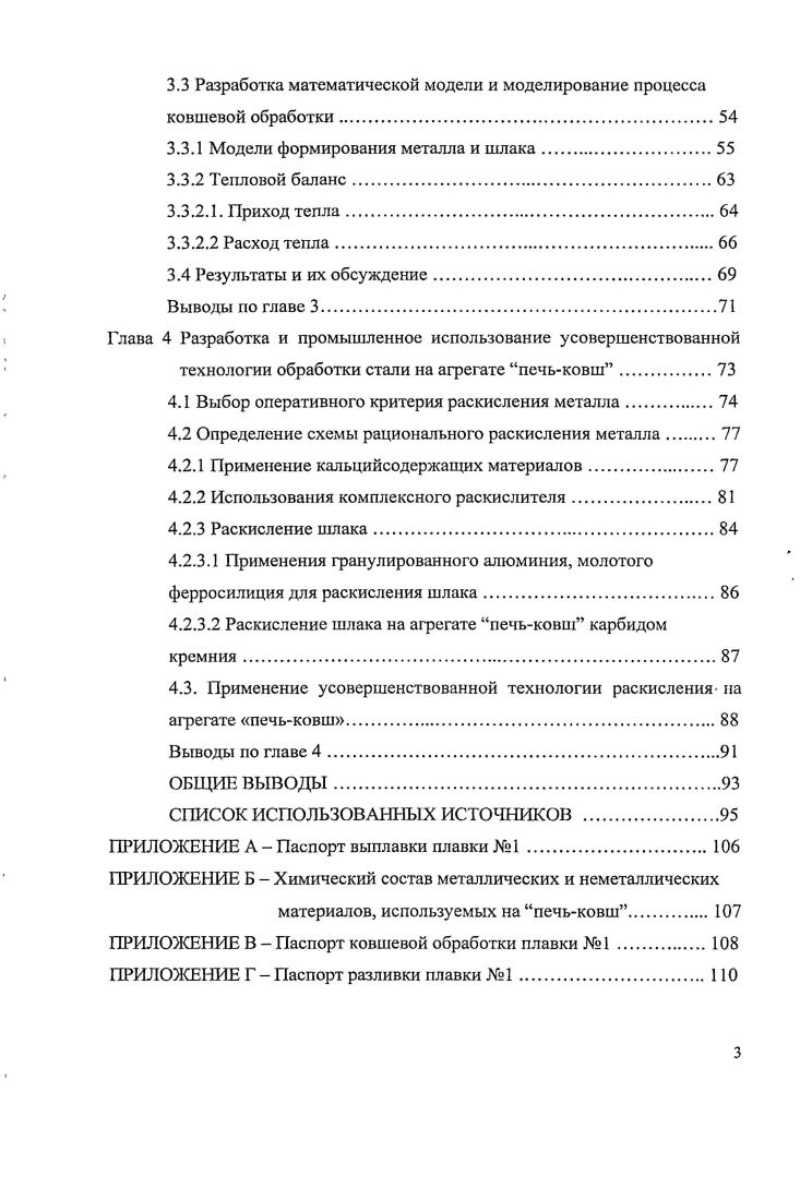 1.2 Раскисление стали при обработке на агрегате печьковш.