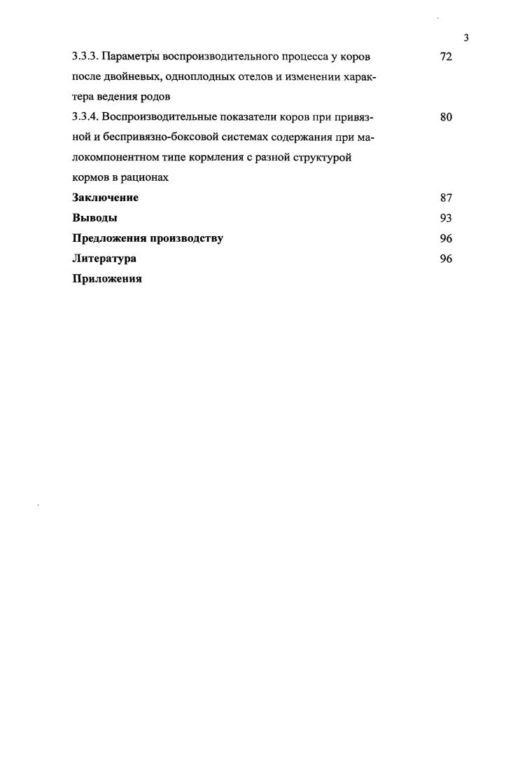 3.2. Влияние фенотипа на проявление воспроизводительной способности коров и телок