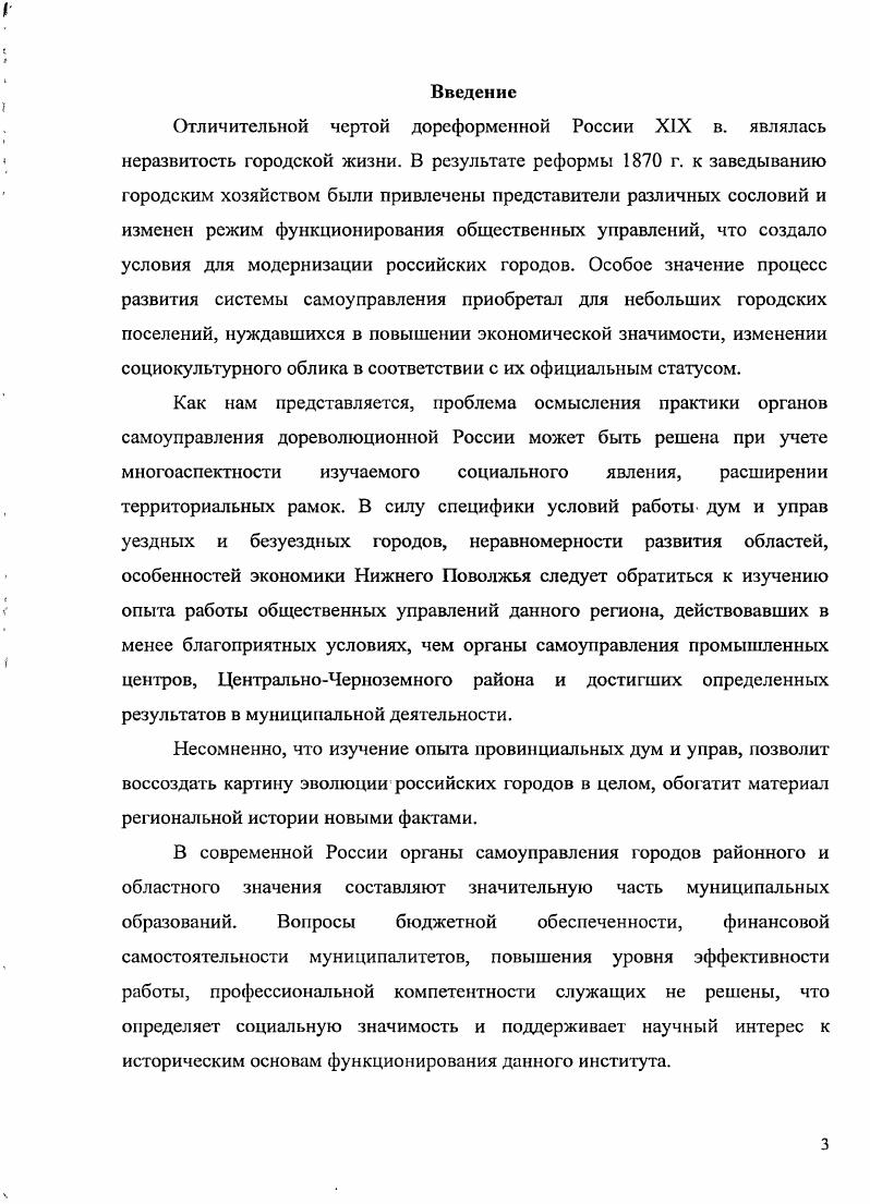 Саратов, Статистический обзор Саратовской губернии за г. Саратов, и др. Общественное призрение и благотворительные учреждения в городах и уездах Саратовской губернии. Саратов Тип. Организация и распределение земской и думской врачебной помощи в Саратовской губернии январю г. Саратов Тип. Доклад об оценке недвижимых имущсств уездных городов. Саратов Тип. Объем, разнообразие, информационная насыщенность рассмотренных групп документов в комплексе позволяют воспроизвести достаточно полную и объективную картину развития института самоуправления в уездных городах Саратовской губернии. Научная новизна исследования. Впервые в отечественной историографии осуществлено комплексное исследование становления и развития института городского самоуправления на уровне всех уездных городов Саратовской губернии, включая посад, на основе Городовых Положений и гг. Раскрыта роль личностного фактора в муниципальной деятельности и сделан вывод о персонифицированном типе общественных управлений уездных городов. Определен вклад отдельных гласных, членов управ в повышение статуса городского деятеля, в экономическое, социокультурное развитие своего города. Выявлен потенциал источников дохода для укрепления бюджетов отдельных городов губернии. Дан анализ займовой политике провинциальных городов. Изучен комплекс мероприятий дум и управ в контексте борьбы с общероссийским кризисом городских финансов. Скорректировано представление о характере деятельности городских самоуправлений в решении хозяйственных и социокультурных вопросов с определением общих тенденций, проявившихся в деятельности общественных управлений на уровне уездных городов Саратовской губернии. Раскрыты аспекты земельной политики общественных управлений, как важнейшей составляющей муниципальной деятельности уездных городов и главного средства пополнения бюджетов. Определена эффективность работы органов самоуправления, установлены факторы, влиявшие на результативность деятельности их представителей. Для развития системы городского самоуправления как полноценного института определяющими являются его организационные основы и финансовохозяйственная сторона деятельности, что и стало предметом анализа на двух этапах действия Городовых положений и гг. Состоит из введения, двух глав, заключения, списка источников и литературы, приложений. Глава 1. Органы самоуправления в уездных городах Саратовской губернии но Городовому Положению г. Городская реформа х гг. XIX в. Российской империи систему общественного управления. С этой целыо Высочайше утверждалось Городовое Положение июня г. Новый закон предполагалось ввести в действие в городах губерний в ближайшие сроки, исходя из местных обстоятельств и по усмотрению МВД1. Работу по введению Положения на уровне уездных городов и посада с г. Развернулась интенсивная переписка между представителями общественных управлений и губернской администрацией по организационным вопросам. После сбора необходимых статистических сведений и приговоров городских обществ о необходимости реформирования существовавших дум и управ следовали обращения в министерство внутренних дел за разрешением о введении нового положения по каждому отдельному городу вверенной губернии. Получив положительный ответ от саратовского губернатора, думы приступали к составлению списка лиц, имеющих право голоса согласно ст. Городового Положения. Представляется необходимым с опорой на статистические сведения выяснить социальноэкономическую ситуацию, в которой находились уездные города Саратовской губернии до проведения городской реформы, обозначив стартовые условия для каждого города в отдельности2. К г. Саратовской губернии находились на разном уровне социальноэкономического развития, что не мешает выявить общее в характере развития провинциальных городов. К моменг проведения городской реформы уездные города губернии нельзя было рассматривать как промышленные центры. Полное собрание законов Российской империи. Собр. Т. ХЫ. Отд. I. . С. 1. См. Приложение 1. Аткарск, Балашов, Вольск, Камышин, Кузнецк, Петровск, Ссрдобск, Хвалынск, Царицын, и. Дубовка. 