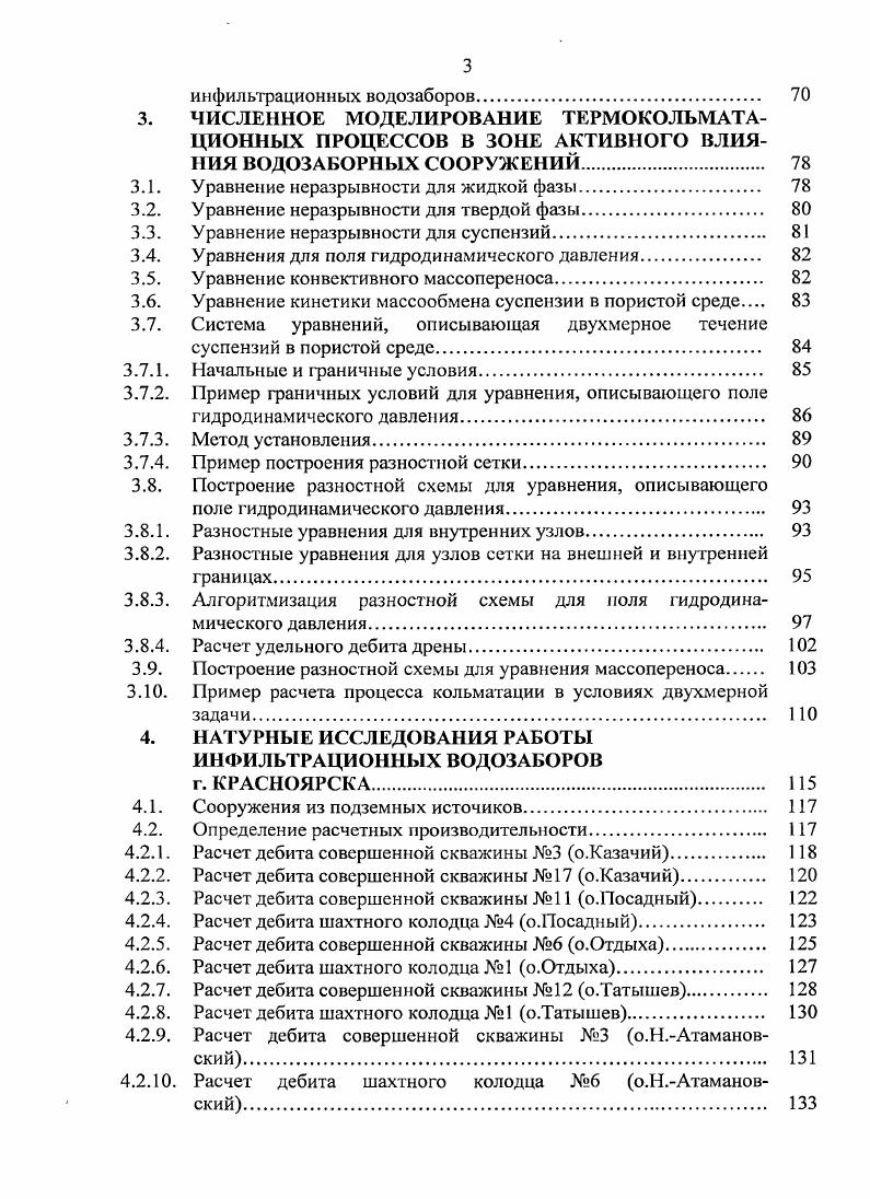 1.1. Анализ работы водозаборных сооружений в условиях