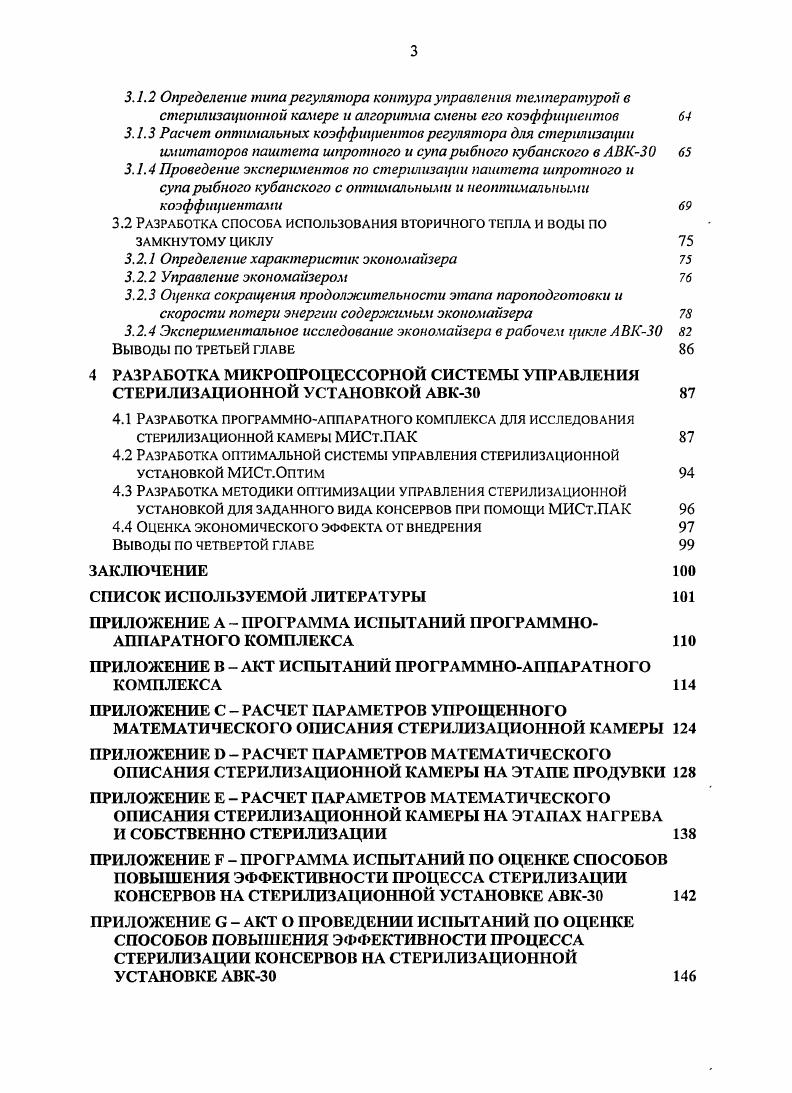 1.1.2 Особенности управления стерилизационной установкой