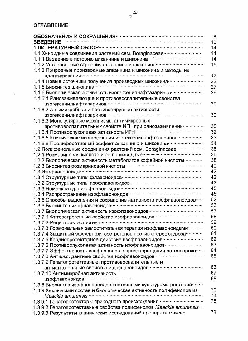 У препарата выявлены антимикробные и болеутоляющие свойства, он ускорял ранозаживление, тормозил вазодилатацию. Накопленные клинические эксперименты показали, что препараты на основе 1, 2 и их производных ускоряют заживление как острых, так и хронических ран. Противовоспалительные свойства препаратов могут способствовать заживлению. Антибактериальные свойства препаратов особенно важны в предотвращении хронического воспаления ран. Кроме этого, вероятно, что 1, 2 и их производные непосредственно вызывают и значительные регенеративные эффекты на ткани и реваскуляризацию, особенно в случае дестабилизации гомеостаза. Однако, изучением модуляции клеточного обновления, вызываемого пролиферацией или усилением образования новых клеток во время травмы, до настоящего времени еще не занимались. Как было упомянуто ранее, лечение препаратами на основе ИГН 1 и 2 ускоряет переход заживления в пролиферативной фазе и вызывает реваскуляризацию. В подтверждение этого были получены данные из экспериментов на животных и i vi. Показания относительно такого прямого стимулирования пролиферативных процессов получено из гистологической экспертизы ран, обработанных этими препаратами . Как определено гистологической экспертизой, в результате обработки ран экстрактом . После применения ИГН в процессе ранозаживления наблюдалось иммуногистологически увеличение уровня трансформированного фактора роста фибробласта бета1 8. Таким образом, механизм, включающий индукцию основного фактора роста фибробласта 2 или аналогами шиконина 2, играет главную роль в индукции ранозаживления и реваскуляризации . Экстракты из корня АгпеЫа значительно увеличивают положительную экспрессию фактора РвР2 в обработанных ранах кожи кроликов по сравнению с контролем. Этот эффект также сопровождается увеличением скорости заживления и формирования кровеносных капилляров, а также увеличенными показаниями коллагена . Таким образом, можно сделать заключение, что 1, 2 и их производные являются мощными ранозаживляющими лекарствами, обладающими противовоспалительными, антимикробными и пролиферативными эффектами. Эти редкие качества выявлены и установлены для природных соединений и их производных при лечении ран. Фармацевтические препараты на их основе зарекомендовали свою эффективность при заживлении ран, безболезненных и хронических язв, лепрозных язв, ожогов и анальных трещин. Благодаря усилиям многих исследовательских лабораторий из разных стран мира были изучены молекулярные основы механизмов действия этих соединений, что не только объясняет вышеупомянутые свойства, но также составляет основание для лечения различных патологий сердечнососудистых, неврологических, метаболических, ревматологических и злокачественных. Таким образом, установлено, что ИГИ проявляют беспрецедентные целебные свойства и могут служить исходными точками для открытия новых направлений в науке и создания современных препаратов, которые ожидаются в последующие годы. Полифенольные соединения растений сем. В результате поиска веществ, обладающих контрацептивными свойствами, из многих растений сем. Вогадтасеае были выделены полифенольные соединения розмариновая и литоспермовая кислоты . Эти соединения проявили также и гонадотропную активность . Позднее было установлено, что многие виды сем. Вогадтасеае около видов из родов биосинтезируют эти полифенольные кислоты. Кроме розмариновой , литоспермовой и хлорогеновой кислот , из растений сем. Вогадтасеае и их клеточных культур были выделены тетрамеры кофейной кислоты литоспермовая кислота В , рабдозиин а, рабдозиин 6 . Все эти соединения относятся к группе оксинеолигнанов и содержат в составе молекул фрагменты кофейной кислоты . В литературе их называют либо олигомерами, либо метаболитами кофейной кислоты МКК 4, 5. Розмариновая кислота впервые была выделена из растения i iii . Она распространена среди растений семейств i и i 0, 2, 6 и часто встречается в виде моно и ди0глюкопиранозидов 7. Структуры литоспермовой кислоты В , и рабдозиинов а, 6 состоят из двух фрагментов розмариновой кислоты 2, 5. 