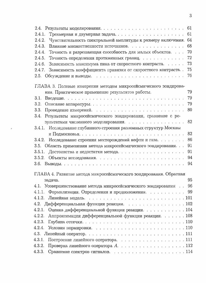 Здесь уместно рассмотреть развиваемый в настоящее время метод микросейсмического зондирования , , который как раз применим к ситуации анализа амплитуд волнового поля волн Рэлея вблизи рассеивающих неоднородностей, размер которых сравним или меньше длины волны. Метод микросейсмического зондирования. В год был запатентован новый способ пассивной сейсморазведки основанный на анализе пространственных вариаций спектра локального микросейсмического ноля. Метод базируется на экспериментально проверенном предположении о том, что вертикальная компонента смещений в микросейсмическом шуме представлена в основном вертикальной компонентой смещения фундаментальной моды волны Рэлея. Такое предположение имеет место, вопервых, потому что микросейсмическое поле состоит в большей мере из поверхностных, нежели объемных, волн т. Вовторых, поверхностное волновое поле содержит преимущественно волны Рэлея и Лява. Волна Лява является горизонтально поляризованной волной, поэтому вклада в вертикальную компоненту колебаний не вносит. Втретьих, как показывают многочисленные нолевые измерения ел. Рэлея представлены в основном фундаментальной нулевой модой, вклад первой моды составляет не более нескольких процентов в амплитуду, вклад же высших мод не значителен но отношению к первой. Возможность использования пространственных вариаций энергетического спектра микросейсмического поля для изучения глубинного строения геологической среды, сформулированная позже как метод микросейсмического зондирования, была выявлена российским исследователем А. В.Горбатиковым во время проведения микросейсмических исследований на о. Ланцароте Канарского Архипелага . Эль Иерро , . 