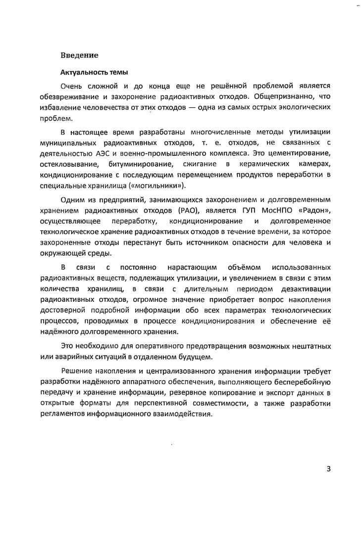 кондиционирования радиоактивных отходов , 