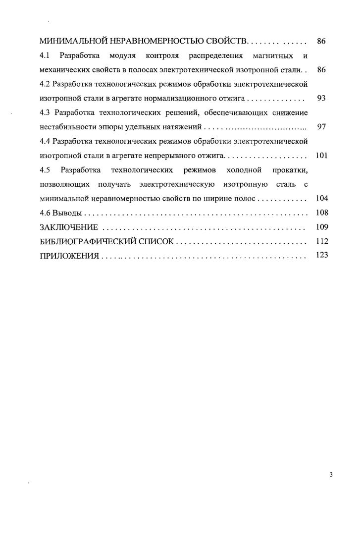 1.1 Влияние химического состава на уровень магнитных и механических свойств 