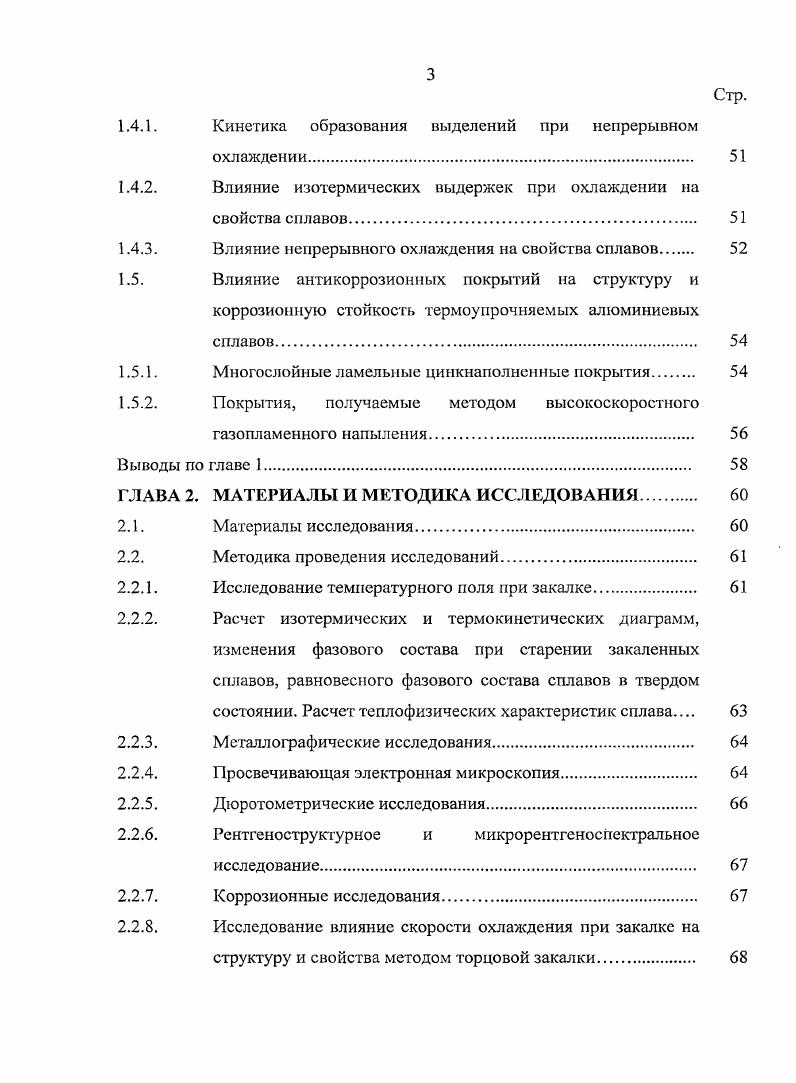 на структуру и свойства термоупрочняемых алюминиевых сплавов. 