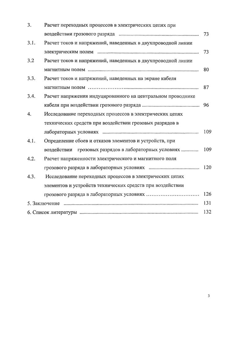 развития обратного разряда и соответствующее им изменение во времени тока молнии представлено на рис. Молнии предшествует процесс электризации частиц воды и льда, разделения и накопления электрических зарядов в грозовом облаке. На рис. Уровни расположения зарядов близки к наблюдаемым, а значения зарядов соответствуют средним значениям напряженности электрического поля, измеряемым у поверхности земли. Сравнительно небольшой положительный заряд в нижней части облака переносится каплями дождя на землю. Предполагается также, что он может способствовать развитию разряда из отрицательно заряженной области. Грозовое облако по структуре основных зарядов представляет собой диполь. Средний электрический момент, нейтрализуемый при разряде, составляет около 0 Кл. Кл. Частота разрядов при умеренных грозах около одного в 1 мин, а при интенсивных может достигать 5 в 1 мин. Средняя плотность зарядов в облаке 3 8 Клм3, а скорость их накопления 3 Клм3с. Средняя продолжительность электрической активности отдельного грозового облака мин . По мере концентрации отрицательных зарядов в облаке увеличивается напряженность электрического поля, и когда она достигает критического значения, зависящего от высоты над землей, становится возможной ионизация воздуха и в сторону земли начинает развиваться разряд. На начальной стадии, называемой лидерной, канал разряда развивается ступенчато. Ступени следуют друг за другом с интервалами мкс. Во время каждой ступени канал удлиняется на м. Лидерный процесс развивается со средней скоростью 5 мс и продолжается в видимой с земли части мс рис. 