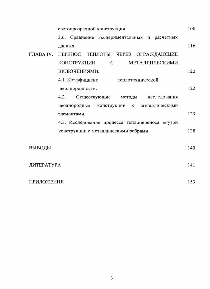 ТЕПЛОМАССОПЕРЕНОСА В ФРАГМЕНТАХ ЕОДНОРОДЫХ ОГРАЖДАЮЩИХ