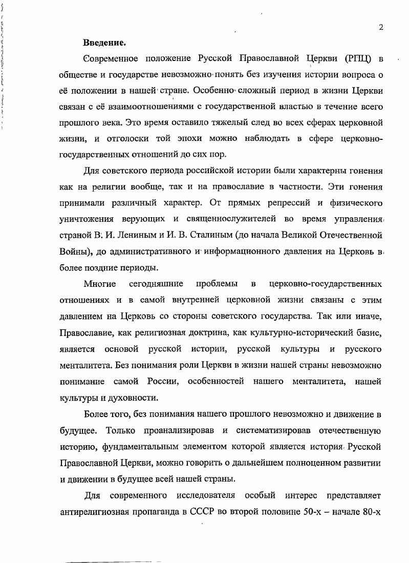 Однако в это же время значительно изменились и взаимоотношения государства и Церкви в нашей стране. Если после г. Русская Церковь находилась в состоянии относительного покоя по факту заключения, так называемого конкордата, то с приходом к власти Н. С Хрущева ситуация1 начала меняться. Давление на Церковь, с одной стороны, усилилось, с другой же приоритет был отдан не физическому давлению аресты, ссылки, уничтожение храмов, а именно негативному информационному воздействию на Церковь и клир, а также формированию негативного мнения о Русской Православной Церкви у граждан СССР. Даже административное воздействие на Русскую Церковь имело своей целью дать ей негативную информационную оценку.