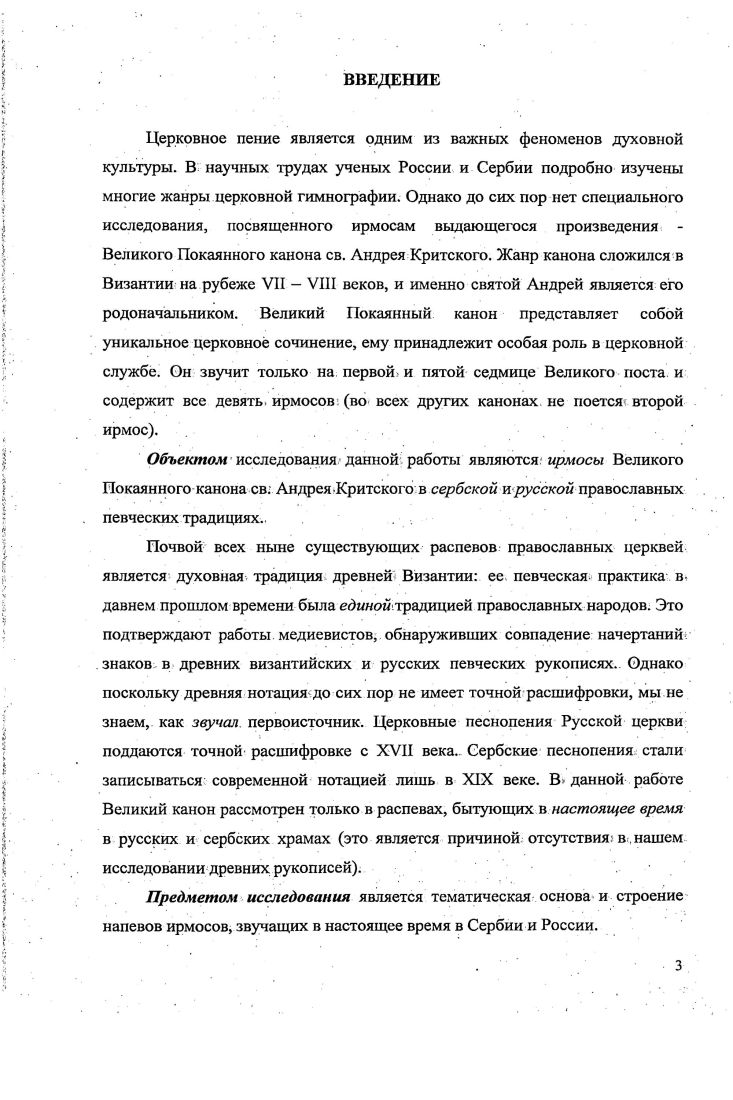 Свидетельством этого является ее сохранность в других версиях распева Канона, бытующих в России об этом будет сказано в других главах работы. Попевочный состав завершающих строк Канона также весьма необычен, значительно отличаясь от завершений других канонов, в которых абсолютно преобладают вознос конечный 5 и кулизма средняя 4. В Великом же каноне эти типичные для шестого гласа завершения, встречаются всего один раз кулизма во В, вознос в Г ирмосе. Ряд ирмосов Канона завершается попевками, которые совмещают серединные и заключительные функции. Это храбрица 9 в завершении А и Д ирмосов, а также мережа, средняя с поддержкой в Й ирмосе и в знаменном Гчт. Ирмосы в, Б, 3 и 0 завершает оборот, отсутствующий в своде типовых попевок Металлова. Его можно услышать также в завершающих строках других песнопений шестого гласа стихиры по псалме , л. Рождества Христова , л. Богоявления , л. Принадлежность этого мелодического оборота к шестому гласу очевидна, очевидна и его завершающая функция. Но в других канонах шестого гласа этот оборот встречается не более одного раза, а здесь завершает не только весь Великий канон, но и еще зри ирмоса в в и 3 нотной Триоди это завершение звучит с сокращением одного звука. Как и начальный мелодический оборот, это необычное завершение выделяет Великий канон из ряда других канонов шестого гласа. Срединные строки. Канона проводят названые выше попевки шестого гласа. Но не все из них появляются равное количество раз выделяются пять наиболее часто встречающихся попевок. А, Ъг Г, Д, И, ирмосах. Эти попевки, подобно рефренам, пронизывают остальной материал Канона, перебрасывая арки от песни к песне и создавая удивительное интонационное единство Канона. Учитывая, при этом, что окончание переволоки свойственно и другим попевкам этой группы 6, весь Канон оказывается надежно тематически объединен. Средством объединения является и. Покаянного канона обиходный лад малый, плагальный, полный с основным устоем н. Это типичный, финалис шестого гласа им завершаются все ирмосы, кроме знаменной ВЧТ об особом значении которой будет сказано позднее, а. Канона приведена в таблице 1 Приложения. Известно, чтознаменный распев, предполагает колебание устоя, поэтому помимо звука в каноне появляются другие временные устои. Как можно видеть, строчные окончания совпадают не полностью. В Гчт, Д, ирмосах нотной редакции нижняя строка схемы появился второй временный устой е это последний звук чужой для шестого гласа попевки возмер, завершающей данные строки. В знаменных редакциях здесь звучит подхват, окончание которого звук с1 н совпадает с финалисом и не дает колебания устоя. В Б ирмосе дополнительный устой е связан с тем, что в нотной редакции у переволоки средней пропущен последний звук ре, а в знаменных вариантах эта попевка звучит полностью. Финалис с гн в ирмосе характерен для знаменных рукописей 7, 8, 9, , , и связан с тем, чтов завершающей их стезе нижней пропущено последнее знамя стрела поводная с оттяжкой и тихой пометой. Внотной редакции Триоди несколько измененная стезя все же завершается на характерном для всех ирмосов устое с1. В большинстве ирмосов устой меняется, дважды исключение составляют В и Гирмосы, устой с1 в которых неизменен. Более частая смена происходит к концу канона И и Ф ирмосы, имеют три временных устоя в нотной записи у 0 четыреустоя, что связано с интенсивным развитием и более масштабной формой этих ирмосов. В схеме видно,, что наиболее часто функцию временных устоев выполняют звуки е . Кроме того, в крайних ирмосах канона присутствует еще два других устоя. В первом ирмосе это звук гн самый низкий устой в каноне, а в девятом звук ф м самый высокий. Так вырисовывается восходящаядраматургическая линия канона от его начала к концу. Возможно, что это связано с текстом от покаянных тонов начальных песней канона движение идет к светлым, прославляющим Господа последним песням. Логика соотношения устоев так же, как и особые мелодические формулы начальная и конечная, выделяет Великий канониз других канонов. 