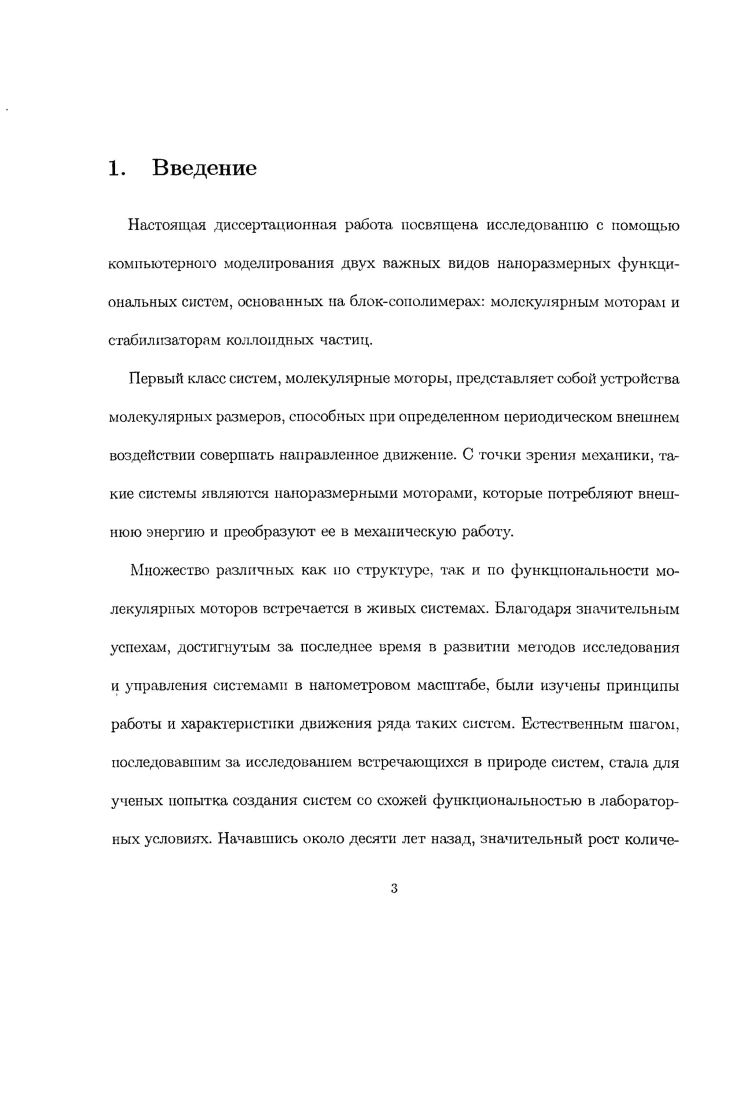 Компьютерное моделирование. Теоретический анализ. Компьютерное моделирование. Исследование агитационных свойств конструированных сополимеров. Настоящая диссертационная работа посвящена исследованию с помощью компьютерного моделирования двух важных видов наноразмерных функциональных систем, основанных па блоксополимерах молекулярным моторам и стабилизаторам коллоидных частиц. Первый класс систем, молекулярные моторы, представляет собой устройства молекулярных размеров, способных при определенном периодическом внешнем воздействии совершать направленное движение. С точки зрения механики, такие системы являются наиоразмерными моторами, которые потребляют внешнюю энергию и преобразуют ее в механическую работу. Множество различных как но структуре, так и но функциональности молекулярных моторов встречается в живых системах. Благодаря значительным успехам, достигнутым за последнее время в развитии методов исследования и управления системами в напометровом масштабе, были изучены принципы работы и характеристики движения ряда таких систем. Естественным шагом, последовавшим за исследованием встречающихся в природе систем, стала для ученых попытка создания систем со схожей функциональностью в лабораторных условиях. В третьей главе диссертационной работы рассматривается модель молекулярного мотора на основе диблоксополимера вблизи структурированной поверхности. С помощью компьютерного эксперимента было показано, что такая система, находясь под определенным внешним периодическим воздействием, действительно, способна совершать направленное движение. Выла построена упрощенная аналитическая модель, в которой система была представлена в виде цени из двух звеньев, одно из которых испытывает периодически изменяющееся трение о поверхность. Такая упрощенная модель позволила объяснить физику происходящего процесса, а также убедиться, что наблюдаемое движение не является артефактом метода компьютерного моделирования. В работе рассмотрена зависимость длины и композиции диблоксополимера, а также периода внешнего воздействия, обеспечивающего мотор энергией, на основные характеристики его движения. Для различных сочетаний этих параметров проведено сравнение эффективности работы молекулярного мотора. В настоящее время в этих целях активно применяются диблоксополимеры, нерастворимые участки которых адсорбируют на поверхности коллоидных частиц, а растворимые блоки экранируют коллоидные частицы от взаимодействия друг с другом, таким образом препятствуя агрегации. Ключевой проблемой при этом является мицеллообразование, то есть агрегация самих диблоксополимеров, при добавлении их в раствор коллоидных частиц. В результате возникает необходимость добавления существенно большего количества полимера. Для решения этой проблемы мы предложили использовать полимер с оптимизированной первичной структурой. Макромолекулы с предложенной структурой сосгоят из трех блоков концевых гидрофильного II гидрофобного, а также центрального блока, состоящего из чередующихся групп гидрофильных и гидрофобных звеньев. Добавление центрального блока создает экранирующий слой вокруг гидрофобного ядра, и тем самым позволяет добиться существенно сниженной по сравнению с диблоксоиолимера. Макромолекулы с подобной первичной структурой могут быть синтезированы. Экспериментальные работы по исследованию их свойств показали, что агрегационная способность в самом деле ниже, чем у диблоксополимсров сравнивались макромолекулы с равными долями гидрофильных и гидрофобных звеньев. Е. i, Vi . Ivv, . Vi, v . I I. Vi . Ivv, i I I. 