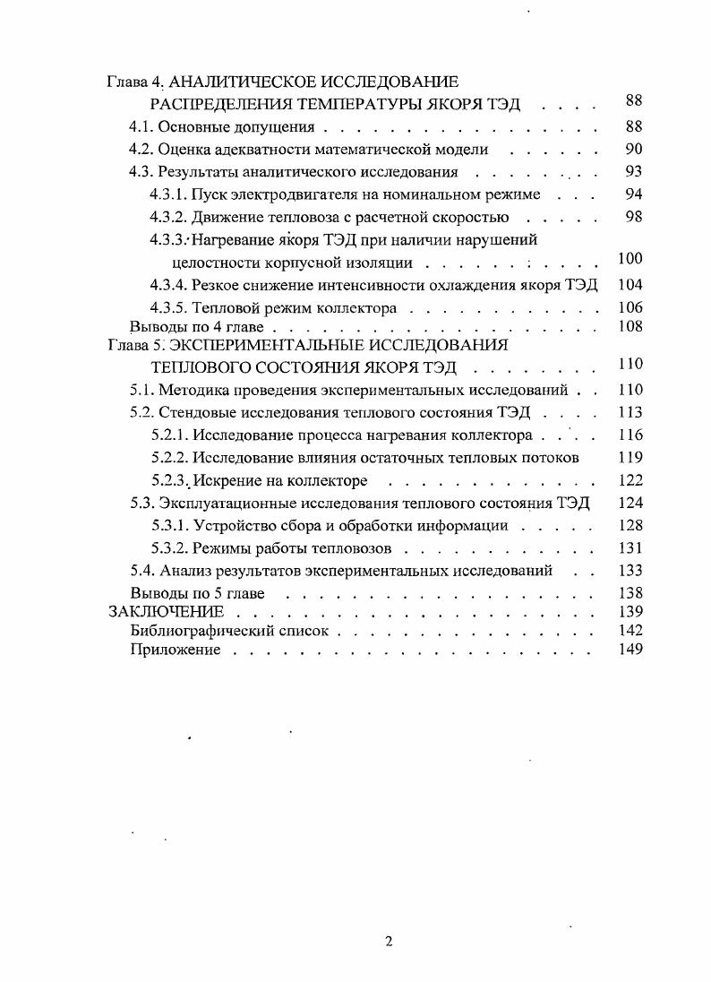 1.2. Методы исследования и повышения надежности коллекторных ТЭД в эксплуатации. 