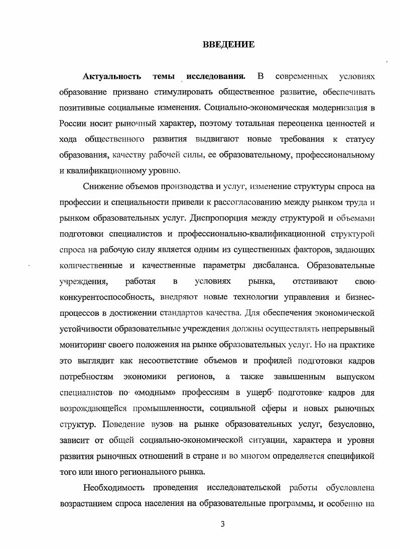 Чернышевского. Саратов, . Дегтярева Е. А. Инновация в высшей школе РФ и профессиональноценпостное самоопределение студенчества дне. Е. А. Дегтярева Сарат. Н. Г. Чернышевского. Саратов, . Камшилова Н. П. Гуманизация системы образования современной России социологическое исследование дне. Н. П. Камшилова Сарат. Н. Г. Чернышевского. Саратов, . Малинский И. Г. Трудовые предпочтения вузовских выпускников И. Г. Мллинский Известия Саратовского университета. Новая серия. Серия Социология, Политология. Том . Выпуск2. С. . Ткач Д. А. Профессиональная карьера современной молодежи дне канд. Д. А. Ткач Сарат. Н. Г. Чернышевского. Саратов, . Темерева Н. В. Социальностратификационные особенности взаимодействия средних школ и вузов региональный аспект Н. В. Темерева Социология жизни преемственность и развитие исследовательских стратегий под ред. Н. В. Шахматовой. Саратов Издво Сарат. С. . Карелина И. А. Социализация студенческой молодежи состояние и перспективы теоретикометодологический анализ дис. И. А. Карелина Сарат. Н. Г. Чернышевского. Саратов, . Фоменко Н. Л. Моделирование как метод оптимизации функционирования российской высшей школы автореф. Н. Л. Фоменко Сарат. Н. Г. Чернышевского. Саратов, . Этим объясняется выбор темы, объекта, предмета, постановка цели и формулировка задач диссертационного исследования. Целью диссертационной работы является социологическая диагностика особенностей современного российского рынка образовательных услуг и его региональной специфики. Объектом исследования в данной работе выступает рынок образовательных услуг в условиях модернизации современного российского общества. Предмет исследования региональная социальноэкономическая специфика рынка образовательных услуг в России. Теоретикометодологическая основа исследования. При написании работы автор придерживался методологического плюрализма, используя труды западных и отечественных классиков, социологической, экономической мысли, таких как М. Вебер, Э. Дюркгейм, Т. Парсонс, Р. Мертон, П. Бурдьс, П. Сорокин, В. Н. Шубкин, Г. В. Я. Нечаев, Ф. Э. Шереги, В. Г. Харчева, Д. Л. Константиновский. Т. Вебленом1. В контексте выполнения работы методологически плодотворными оказались конструкции структурного функционализма, постулаты которого восходят к социологической теории Э. Дюркгейма2, Т. Парсонса3 и в значительной степени опираются на положение Р. Мертона4, согласно которым образование выступает ключевым социальным институтом, выполняющем функцию социализации в современном обществе. Несомненной ценностью и необычайно высоким потенциалом продолжает характеризоваться комплекс взглядов М. Вебера5 на социальный институт образования в рамках представлений о рациональном капиталистическом обществе. Особенно необходимо отметить взгляды П. Бурдье6 на систему образования как способа воспроизводства существующей социальной структуры в рамках стратифицированного общества. Эмпирическую базу диссертационного исследования составляют результаты двух авторских социологических опросов. Работа и досуговые предпочтения студентов СГУ, год, г. Саратов, проводилось методом формализованного интервью. По бесповториой многоступенчатой квотной выборке было опрошено 0 студентов СГУ. В основу выборки были заложены такие критерии, как курс обучения, направление подготовки, пол. Качество образования в Оренбургском государственном университете год, г. Оренбург, проводилось методом анкетирования. Веблен Т. Теория праздного класса Т. Веблен. М. Прогресс, . Дюркгейм Э. Социология образования Э. Дюркгейм. М. Канон, . Парсонс Т. Система современных обществ Т. Парсонс пер с англ. Л.А. Седова и А. Д. Ковалева под ред. М.С. Ковалевой. М. Аспект Пресс, . Мертон Р. Явные и латентные функции Р. Мертон Американская социологическая мысль под ред. В. И. Добренькова. М. Международный Университет Бизнеса и Управления, . С. . Вебер М. Избранные произведения Пер. М. Вебер. М. Прогресс, . Бурдье П. Символическое пространство и символическая власть П. Бурдье Современная зарубежная социология е годы. М., . С. . 
