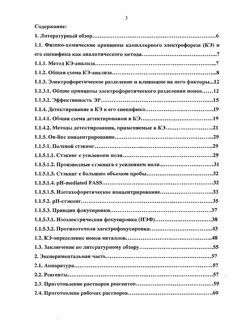 Несмотря на наличие множества методов элементного анализа фотометрических, электрохимических, атомноспектральных, рентгеновских, попрежнему не найден разумный компромисс между возможностями этих методов применительно к решению конкретных аналитических задач и доступностью инструментальных средств выполнения анализов, основанных на их принципах. Арсенал широкодоступных методов элементного анализа дополнительно расширился с появлением аналитического варианта метода капиллярного электрофореза КЭ, но его возможности в наиболее распространенном варианте фотометрического детектирования ограничены по чувствительности малой протяженностью оптического пути. Общим решением для снижения пределов обнаружения аналитов методом КЭ является применение методов i концентрирования, нашедших широкое распространение для концентрирования органических аналитов. Известные методы i концентрирования для ионов металлов Офаничены растворами с малой ионной силой, с которыми приходится редко сталкиваться в аналитической практике. Поэтому для расширения аналитических возможностей КЭ сохраняет актуальность поиск специальных методических решений для i концентрирования ионов металлов. Целью настоящей работы явилось расширение аналитических возможностей КЭ с фотометрическим детектированием на область определения микроконцентраций ионов переходных металлов. В нашей работе предложена общая схема такого концентрирования и продемонстрирована возможность е применения для определения ионов металлов в реальных объектах с высоким солевым фоном. Согласно определению, предложенному академиком Золотовым Ю. А. для аналитических методов, основанных на сочетании методов разделения и определения, капиллярный электрофорез КЭ в его современном инструментальном оформлении относится к числу гибридных методов 1. Явление электрофореза пространственного перемещения электрозаряжснных частиц в водных средах первоначально изучалось в рамках коллоидной химии как одно из электрокинетических явлений, но в дальнейшем электрофорез привлек внимание и как метод разделения ионных форм веществ. Физикохимические основы электрофоретического разделения достаточно подробно освещены в литературе 2, 3. Кроме того, в зависимости от схемы осуществления электрофоретического разделения в рамках электрофоретического метода появился ряд отдельных направлений. Наиболее популярным из них является капиллярный зонный электрофорез КЗЭ, результатом разделения компонентов в котором является формирование соответствующих им индивидуальных зон, фиксируемых в форме электрофореграмм, подобных хроматограммам 4. Широкое аналитическое применение электрофореза началось с момента создания специальных аналитических приборов, в которых были объединены блоки электрофоретического разделения ионов в капиллярах и блоки детектирования разделенных компонентов. Соответствующий аналитический метод и получил название капиллярного электрофореза 5, 6. Его аналитические возможности в равной степени определяются методическими решениями, влияющими на эффективность разделения аналитов, и инструментальными средствами их детектирования. На рис. КЭ анализа. Рис. Общая схема прибора для КЭанализа. Капилляр, заполняют раствором электролита, называемого ведущим электролитом ВЭ. Концы капилляра погружают в резервуары с ВЭ. В резервуары с ВЭ также погружают электроды, на которые в режиме анализа подается напряжение. Процесс электрофоретического разделения сопровождается электролизом, в результате чего выделение на электродах ионов Н и ОН приводит к изменению ВЭ. Так как ВЭ является важным параметром при электрофоретическом разделении, ВЭ должен содержать буферную смесь с концентрацией достаточной для обеспечения постоянного ВЭ в течение нескольких анализов. Ебтип 1. Е градиент электрического потенциала в зоне нахождения иона, г радиус сольватированного иона, вязкость среды. Е 1. В случае, если капилляр полностью заполнен ВЭ, градиентом потенциала или силой поля понимается просто отношение напряжения к общей длине капилляра Е иЬ. Я т2 1. То есть падение напряжения на участке пропорционач ьно сопротивлению, и, соответственно, обратно пропорционально электропроводности. Электропроводность же раствора на участке капилляра определяется концентрацией ионов и их подвижностью. Ввод пробы. Ввод пробы в КЭ осуществляется двумя основными способами гидродинамически и электрокинетически. 