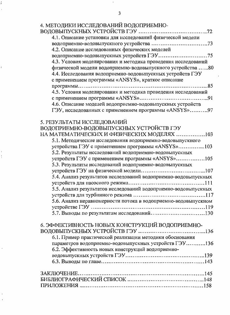 1.4. Методы обоснования основных параметров водоприемноводовыпускных устройств ГЭУ