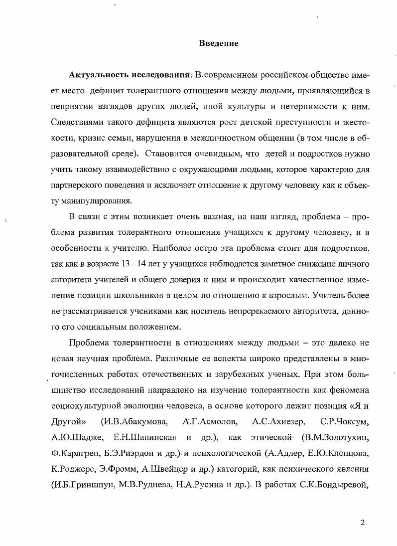 1.2. Психологопедагогические условия развития толерантного отношения
