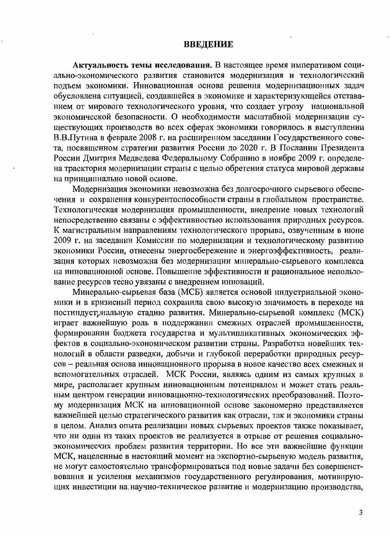 
3. Оценка результативности инновационных механизмов модернизации 107 минерально-сырьевого сектора России