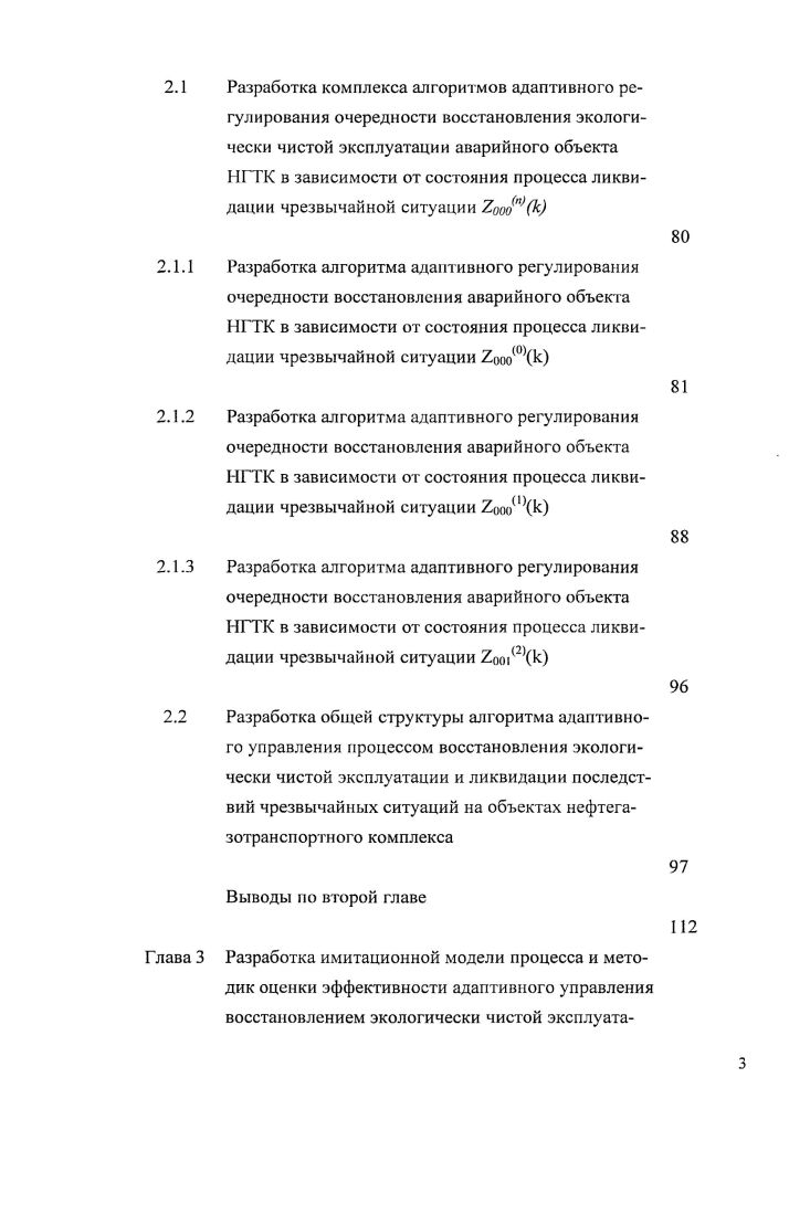 2.1.3 Разработка алгоритма адаптивного регулирования очередности восстановления аварийного объекта НГТК в зависимости от состояния процесса ликвидации чрезвычайной ситуации о2к