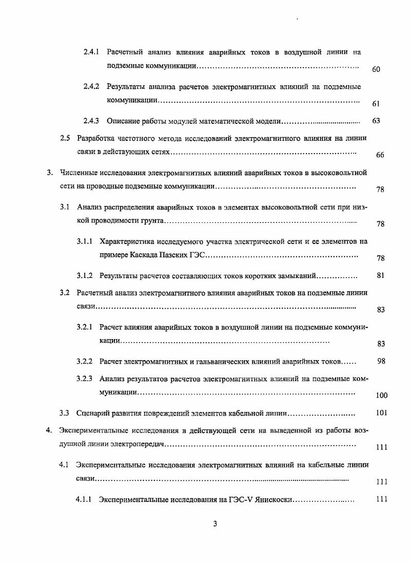 Развитие энергосистем, увеличение генерируемой мощности приводит к увеличению числа самих замыканий, а также, к увеличению напряжений при азарийных режимах, воздействующих на линии связи энергосистем. Повышение уровней токов и напряжений, с увеличением числа повреждений кабельных линий связи, определяют дополнительное изучение опасных влияний и токов в аварийных режимах, а также совершенствование защитных мероприятий. Развитие вычислительной техники позволяет выполнять сложные математические расчеты, в том числе ранее табулированных функций.