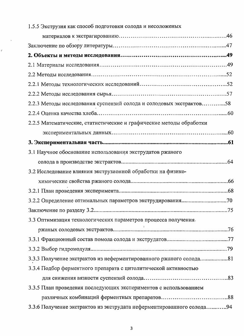 Диастатические солодовые экстракты используют при затирании для ускорения осахаривания затора. В технологии высокоплотного пивоварения ячменные и солодовые сиропы экстракты используют для приготовления начального сусла с высокой концентрацией сухих веществ 2, 0. Для экономии солода и разгрузки дробилки, заторного и фильтрационного аппаратов применяют ячменные экстракты, которые готовят из ячменной муки и диафарина 5 с добавлением ферментных препаратов после фильтрации, кипячения с хмелем или без него и концентрирования получают концентрат пивного сусла. Концентрат пивного сусла также готовят из солода с добавлением несоложеных материалов и ферментных препаратов. Уже готовое к сбраживанию пивное и квасное сусло позволяет существенно упростить процесс и дат возможность даже небольшому предприятию общественного питания производить пиво и квас под собственной маркой . Сухой концентрат охмеленного пивного сусла может поставляться в виде порошка, полученного методом распылительной сушки под вакуумом до содержания сухих веществ . Для приготовления пива его растворяют в воде и сбраживают дрожжами , 0, 1. Мальцэкстракт концентрат сусла, полученный из свежепроросшего или сухого солода, обладающий высокой ферментативной активностью, используется как заменитель солода , , 3. Технология предусматривает их внесение в количестве к массе засыпи за мин. Другой вариант внесение части экстракта при затирании, остального количества при брожении пива. Применение в других отраслях пищевой промышленности Солодовые экстракты широко используют в качестве альтернативы сахару, сахарным сиропам и патоке при производстве сухих завтраков они придают продуктам естественный сбалансированный сладкий вкус, натуральный аромат и золотистый цвет 7,9,2. Богатый углеводный и витаминный состав делает солодовые экстракты ценным сырьем в производстве детских молочных смесей. Сахара солодового экстракта приближают коровье молоко по составу к материнскому, а витамины группы В, особенно инозит, микроэлементы и ценные аминокислоты естественным способом обогащают продукты детского питания. В дрожжевом производстве солодовые экстракты используются в качестве питательной среды в разводочном цикле приготовления жидких дрожжей , , . Специальные солодовые экстракты золотистый, ржаной, темный изготавливаются с применением различных солодов, и обладают интересными нюансами аромата и вкуса. Такие экстракты используются как высококачественные натуральные красители, в первую очередь, для коррекции цветности различных продуктов, при этом все остальные ценные свойства сохраняются. Ржаные и темные экстракты используются в. Для производства солодовых экстрактов используются различные виды солодов и несоложеного сырья, а также хмель, плоды шиповника, лекарственные травы и другие добавки. Самым распространенным сырьем является светлый ячменный солод, который получают из высококачественного двурядного пивоваренного ячменя. Помимо него используют и другие типы солодов так называемые специальные солода Темные солода предназначены для корректировки цвета, и запаха экстракта, добавление карамельного солода позволяет не только добитьсяболее насыщенного цвета, но и улучшает вкус конечного продукта. Обжаренные жженые солода обладают значительной красящей способностью, однако придают экстракту горький привкус, поэтому их количество в засыпи ограничивается обычно не более 1,5 ,. Несколько реже используют пшеничный светлыйи темный. Наличие в засыпи ржаного солода значительно повышает вязкость сусла, что влечет за собой увеличение энергозатрат. Производство солода для . Очистка от сорной и зерновой примеси на воздушноситовых сепараторах и триерах. Мойка и дезинфекция. Замачивание комплексный процесс увлажнения увеличения влажности зерна до и биологической фазы роста, обеспечивает переход питательных веществ зерна в раствор и миграцию их к зародышу, а также активацию ферментов. Длительность зависит от вида зерна, температуры воды обычно. С, реже используют холодное ниже С теплое С и горячее С замачивание и способа увлажнения от до ч. 