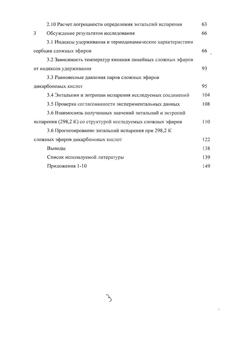 1.2 Энтальпии испарения сложных эфиров 