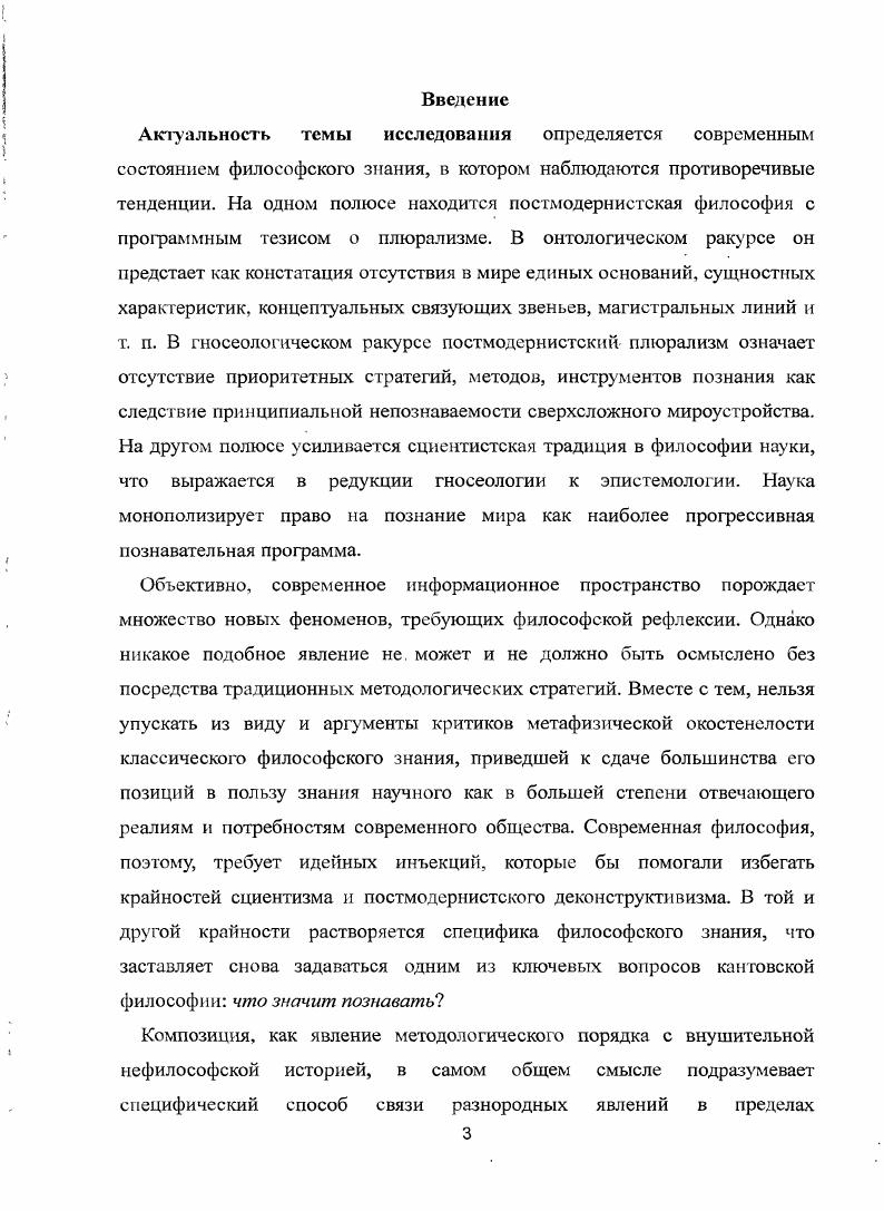 Вовторых, системный подход, позволяющий раскрывать целостный, концептуальный характер композиционного познания, а так же метод структурного анализа, который помогает не только разграничивать понятия структура и композиция, но и раскрывать один из существенных аспектов композиционности прагматический. Втретьих, конструктивистская парадигма, с помощью которой анализируется механизм познавательного конструирования реальности. Вчетвертых, методологически важной является концепция текстуальной реальности М. М. Бахтина, которая помогает исследовать онтическую специфику художественного знания. Впятых, такие феноменологические концепты как жизненный мир, биографическая ситуация, редукция, типизация и др. Вшестых, методологическое значение приобретает концепция доминанты, разработанная А. А. Ухтомским, на основании которой эксплицируется философское содержание принципа композиционности. Научная новизна. Композиционность как принцип познания обусловливает конструирование оптической реальности, промежуточной по отношению к реальности познаваемого и реальности познающего, задавая тем самым критерий знания. Онтическая реальность, в виду ее промежуточного положения, выступает призмой познавательного отношения, выполняя инструментальную функцию опорной конструкции познания. Каждый из аспектов композиционности реализуется через наиболее выраженную характерную черту. Творческий аспект через доминантность, которая выражает акгивный, целостный и целенаправленный характер познания, формирующий ключевую оппозицию центр периферия. Прагматический аспект через структурность, которая фиксирует момент упорядочивания, ограничивания и разграничивания, подчинения частей целому. Концептуальный аспект через взаимосвязь формы и содержания, которая обеспечивает адекватность познавательного инструментария упорядочиваемому в содержание материалу познания. В зависимости от преобладания одного из указанных аспектов, выражающих соответствующие композиционные черты, результатом композиционного конструирования выступают соответствующие онтические реальности текст, мировоззрение и концепция. Инвариантное содержание принципа композиционности является основанием типологизации знания, в связи с чем он выступает по отношению к конкретной познаваемой реальности как критерий ее существования. Композиционность мышления никогда не может быть равна нулю. Материалы исследования и его основные выводы могут быть использованы в дальнейших исследованиях, посвященных онтологической и гносеологической проблематике, а также для разработок в области других философских дисциплин, таких как философская антропология, социальная философия, философия культуры. Кроме того, они могут быть применены в области культурологии и искусствоведения. Содержание проделанной работы, а так же ее основные выводы могут послужить материалом для разработки учебных пособий и рабочих программ по основным и факультативным философским дисциплинам, а также использоваться в практике преподавания соответствующих курсов и спецкурсов. Апробация диссертационного исследования включает очное и заочное участие в научных и научнопрактических конференциях международного и всероссийского уровней Реальность. Человек. Культура ОмГПУ, Омск, , , , Истина и благо ТГАКИ, Тюмень, , Личность врача мировоззренческий, социальный, научный, философский контексты ОмГМА, Омск, , Социогуманитарная ситуация в России в свете глобализационных процессов МГУ, Москва, , Облики современной морали МГУ, Москва, , Духовность как онтологическое основание бытия человека СевКавГТУ, Ставрополь, , Актуальные проблемы современной когнитивной науки ИГУ, Иваново, . Об основных результатах проделанной работы было доложено на V Всероссийском философском конгрессе Наука. Философия. Общество ИГУ Новосибирск, . Тексты всех перечисленных докладов тезисы, статьи опубликованы в 1 одноименных сборниках. Омский научный вестник, рекомендованном ВАК для публикации результатов кандидатских диссертаций. Структура диссертации подчинена общему замыслу работы, цели и логике исследования. Диссертация состоит из введения, двух глав, первая из которых включаюз два, а вторая три параграфа, заключения и библиографического списка. Работа представлена на 0 страницах, список используемых источников включает 0 наименований. 