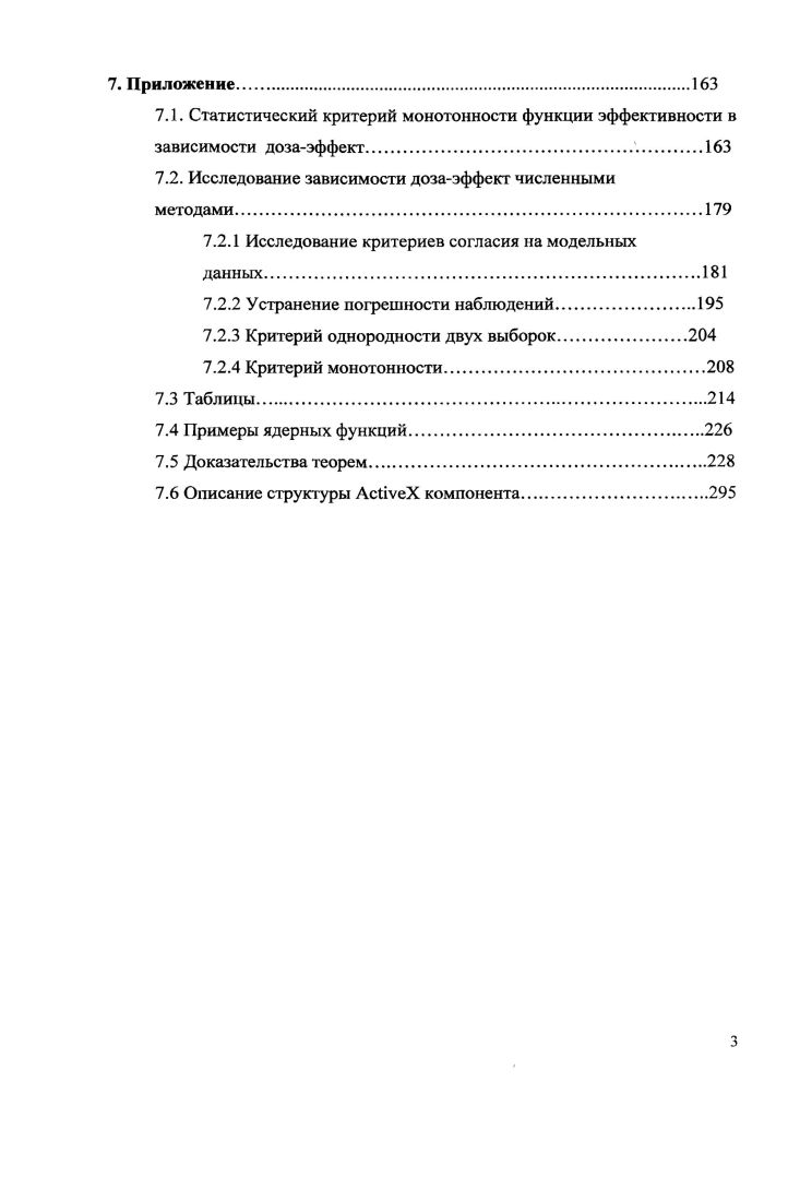 1.1 Математическая модель зависимости дозаэффект