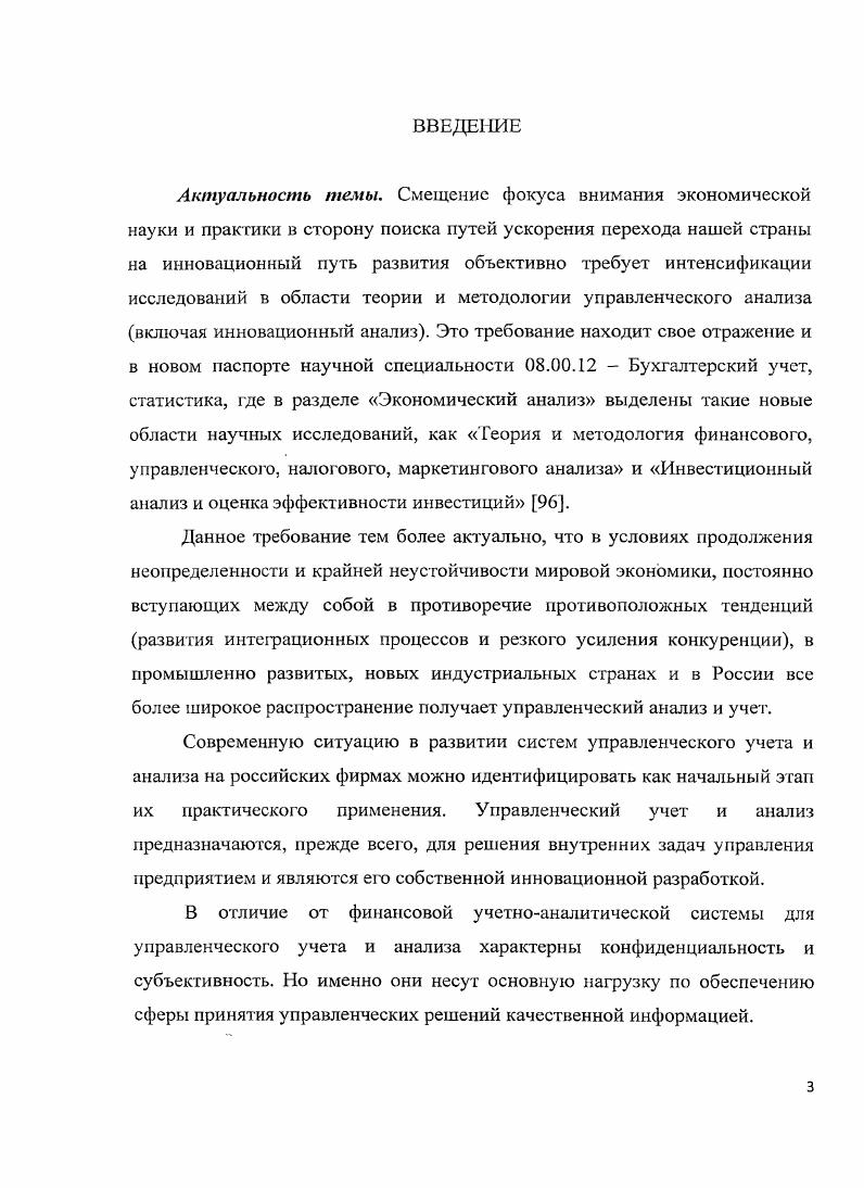 Основное содержания изложено на 5 страницах машинописного текста, работа включает 5 рисунков и 5 таблиц. В первой главе детально рассмотрены существующие концептуальные подходы к интеграционным процессам, происходящим в инновационноинвестиционной деятельности. В заключении дается краткое обобщение результатов исследования. Публикационное обеспечение диссертационного исследования. ВАК Минобрнауки РФ общим объемом 3, листа из них авторских 2, печатных листа. ГЛАВА 1. Формирование и закрепление конкурентных преимуществ для каждого хозяйствующего субъекта в современном трансформационном мире является одной из основных задач обеспечения его выживаемости и процветания. Результативность решения данной задачи во многом определяется достигнутым уровнем и эффективностью его инвестиционной и инновационной деятельности. Конкуренция подталкивает хозяйствующие субъекты обеспечивать запас экономической прочности за счет более выгодного использования имеющихся производственных и финансовых ресурсов, так и за счет привлечения инвесторов для обновления или расширения бизнеса. Этому предшествует инновационная деятельность по разработке вариантов капитальных вложений с целью нахождения и поддержания конкурентных преимуществ. Такие преимущества выражаются в низкой рискованности, большей рентабельности вложений по сравнению с аналогами в конкретной рыночной нише. Рыночная ниша может выражаться в определенном виде деятельности по созданию потребительных стоимостей или в региональном аспекте, но в любом случае предполагаемые бизнес предложения требуют соответствующего инновационного обоснования и характеристики инвестиционной привлекательности, основанной на понятной информационной базе и убедительных аналитических расчетах. Актуальность поставленных вопросов требует разработки теоретикометодологических основ управления и анализа инвестициями и инновациями. В первую очередь на теоретическом уровне необходимо решить проблему однозначного трактования используемых терминов и взаимосвязей различных показателей, характеризующих инвестиционную и инновационную деятельность. Это обеспечит твердую основу для дальнейшего более глубокого изучения, раскрытия и решения проблем, связанных с данной деятельностью как ключевой в укреплении фундамента отечественной экономики. Обобщение взглядов отечественных и зарубежных ученых приводит к заключению о существовании определенных расхождений в толковании понятия инвестиции и инновации. Круг основных подходов к раскрытию содержания этих категорий определяется исходя из цели и задач проводимого исследования. В случае, когда достижения научнотехнического прогресса доведены до стадии возможности производственного воплощения, то в ходе инвестиционной деятельности они с необходимостью реализуются под угрозой потери конкурентоспособности. Категория инвестиций включает в себя достаточно широкий спектр понятий на макро, мезо и микроуровнях экономики, отличающихся по особенностям, содержанию, формам и другим классификационным признакам. Например, финансовые и реальные, связанные и не связанные автономные с доходом инвестиции. Такое разнообразие изучаемого явления затрудняет его универсальную формулировку и нацеливает на плюралистическую его классификацию под определенные направления исследования с учетом критерия отсутствия антагонистических противоречий между всеми возможными определениями. В диссертационном исследовании затрагивается, в основном, микроуровень экономики, где главным объектом являются отдельные хозяйствующие субъекты. Здесь также наблюдается большое разнообразие, как трактовок, так и определений инвестиций. Вложение средств осуществляется различными способами превращение капитала, например, в новые объекты недвижимости любого предназначения путем покупки или строительства. Объектом вложений могут быть также другие материальные и нематериальные активы, например, запасы товаров, права на их реализацию в определенные будущие сроки, патенты, лицензии и другие вложения, имеющие потенциал выгоды. Разные экономические словари и энциклопедии предлагают множество исходных позиций в раскрытии понятия инвестиций. 