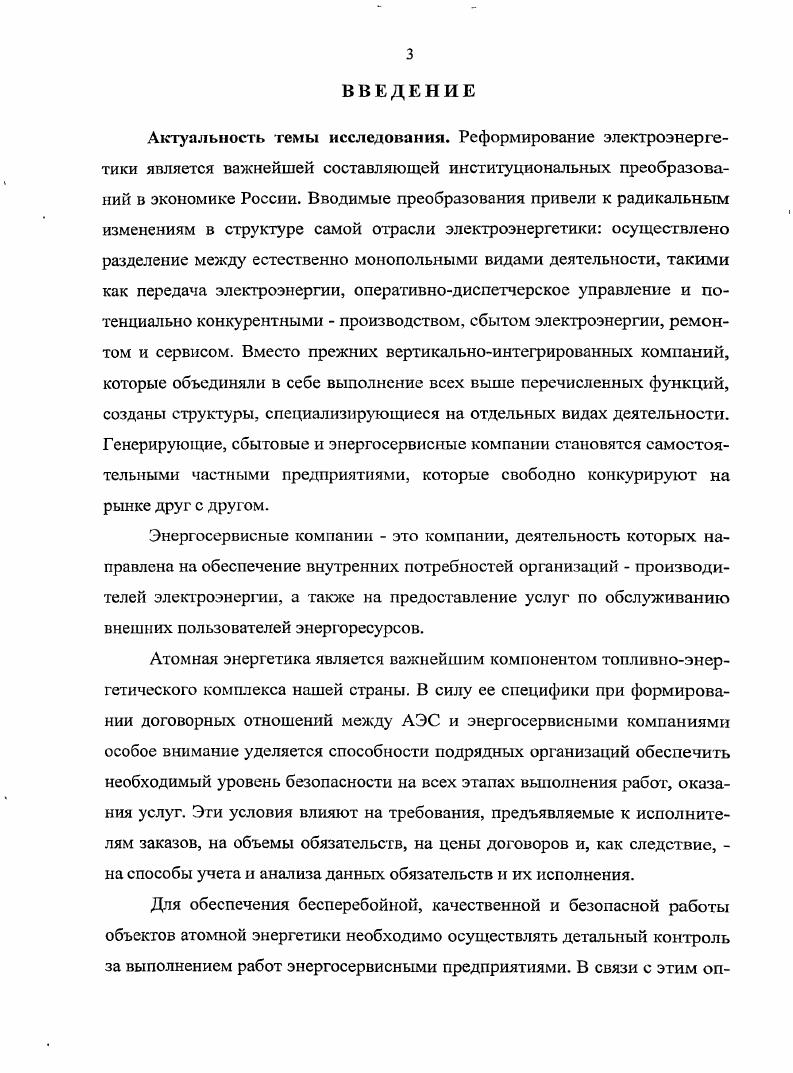 Оно служит центром обмена информацией и выработки руководящих принципов и норм в области ядерной безопасности, а также предоставления рекомендаций правительствам по их запросу о путях повышения надежности реакторов и исключения риска аварий 6. Россия является действующим членом Международного агентства по атомной энергии, всего в организации насчитывается 1 государств членов по состоянию на май г Сотрудничество между Агентством и Россией происходит по всем основным направлениям, в том числе и по вопросам обеспечения энергетической безопасности Приложение 1. Хотя МАГАТЭ и не является международным регулирующим органом, его усилия в области ядерной безопасности направлены на разработку многосторонних юридически обязательных соглашений, которые приобретают все более важное значение в качестве механизмов повышения ядерной безопасности, радиационной безопасности и безопасности отходов во всем мире. Рекомендации МАГАТЭ в области безопасности используются многими странами в качестве основы для разработки внугригосударственных норм и правил. Разработаны своды положений и руководства по безопасности в отношении выбора площадки, проектирования, эксплуатации и качества АЭС 6. России, как Государственная корпорация атомной энергетики Росатом, Федеральная служба по экологическому, технологическому и атомному надзору Ростехнадзор, Госатомнадзор России. Решение данной проблемы осуществляется, за счет государственного контроля всех этапов проектирования, строительства и эксплуатации объектов атомной энергетики и всех предприятий, задействованных в этом 7. Для компаний, работающих в отрасли электроэнергетики по таким направлениям, как проектирование, конструирование, изготовление оборудования, оказание услуг по обслуживанию, ремонту, монтажу объектов использования в энергетике, возникают обязательные требования на получение разрешений и доступа к использованию специализированного оборудования, необходимости наличия комплекта обосновывающих документов для работы с объектами атомной энергетики. Надзором за текущей деятельностью проектных, строительных и эксплуатирующих организаций, осуществляющих свою деятельность в отрасли электроэнергетики, занимается независимый государственный орган Федеральная служба по экологическому, технологическому и атомному надзору. Г . Ч . Госатомнадзором России и Федеральной службой по экологическому, технологическому и атомному надзору были утверждены, требования к составу комплекта и содержанию документов, обосновывающих деятельность по проектированию, конструированию изготовлению систем и оборудования физической защиты и оказанию услуг по их монтажу для объектов использования атомной энергии. Отдельно данным нормативным документом выделяется необходимость указания в документации компаний сведений, касающихся укомплектованности организациизаявителя учтенными и откорректированными на момент подачи заявления нормативными документами и системе их учета и внесения в них изменений о ранее выполненных организациейзаявителем работах, характеризующих ее опыт проектирования и конструирования аналогичных оборудования и систем об укомплектованности организациизаявителя квалифицированными кадрами, способными выполнять запланированный объем работ в заявленной области, порядок обучения кадров, их аттестации и допуска к работам о техническом и программном оснащении, позволяющем выполнять запланированный объем работ Приложение 2,3. Все обозначенные выше условия, которые необходимо соблюдать предприятиям, обслуживающим отрасль атомной энергетики, оказывают значительное влияние на формирование договорных отношений между ними. При заключении контракта между энергосервисной компанией и АЭС особое внимание уделяется способности подрядной организации обеспечить необходимый уровень безопасности на всех этапах выполнения работ, оказания услуг. Эти условия влияют па требования, предъявляемые к исполнителю заказа, на объем обязательств и на цену договора, и как следствие, на способы учета данных обязательств и осуществление анализа по деятельности предприятия. 