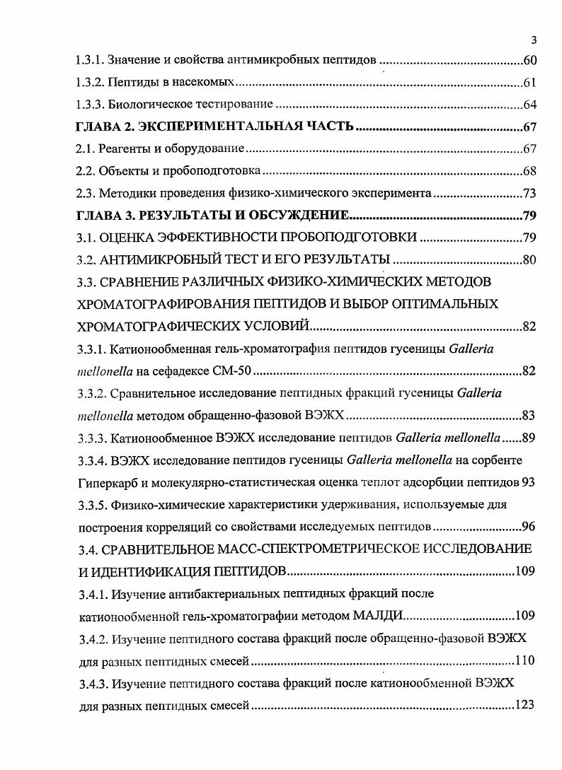1.1.4. Физикохимические основы хроматографической идентификации пептидов