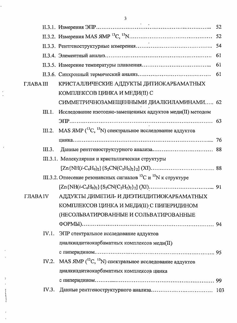 ТИОКАРБАМАТНЫХ КОМПЛЕКСОВ МЕДИП И ЦИНКА С ОРГАНИЧЕСКИМИ ДОНОРНЫМИ ОСНОВАНИЯМИ