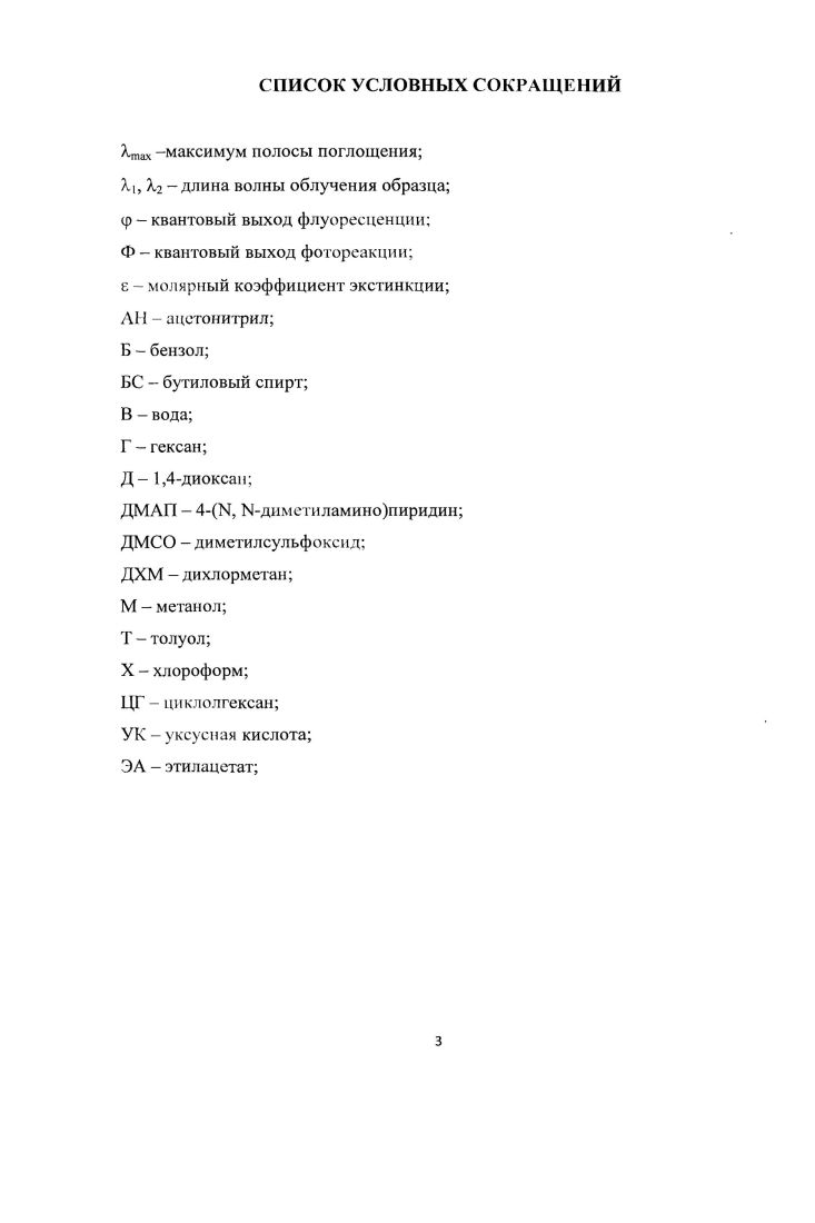 Л . Интенсивное развитие современных технологий записи и хранения информации для создания принципиально новых компьютеров стимулировало изучение фотохромных органических соединений, которые способны существовать в виде двух изомеров а и Ь, обратимо превращающихся друг в друга или, по крайней мере, в одном направлении под действием электромагнитного излучения схема 1 . Изомеры различаются спектрами поглощения, диэлектрической проницаемостью, показателями рефракции, редокспотенциалами и т. Такие бистабильные молекулярные системы могут использоваться при создании материалов для устройств оптической памяти, аккумулирования солнечной энергии и молекулярных переключателей . Многочисленные исследования органических фотохромных соединений свидетельствуют, что набором большинства таких качеств обладают дигетарилэтены 6. Предложено было фиксировать цисэтиленовый фрагмент в дигетарилэтенах 1 при помощи различных циклов X циклоалкенов , перфторциклоалкенов , квадратной кислоты , производных фуранпиррол2,5диона , 2,5дигидротиофена ,, оксазола , тиазола , и др. В течение последних лет синтезировано и исследуется большое количество дигетарилэ генов, содержащих различные гетероциклы , . В соответствии с выводами МОрасчетов закрытая фотоформа 2 имеет тем большую термическую устойчивость, чем ниже энергия ароматической стабилизации арильной гетерильной группы 7. Так, было найдено, что дигетарилэтены с тиофеновыми и бензотиофеновыми ядрами У 8 подвергаются термически необратимым фотохромным реакциям при селективном УФоблучении, обладают значительной цикличностью 4 и прекрасными спектральными характеристиками . Кинетический контроль за обратимостью взаимопревращений можно осуществлять с помощью введения заместителей, образующих водородные связи. Разработки методов синтеза различных диарилгетарилэтенов достаточно полно представлены в трудах зарубежных и российских ученых. К Ак. Предложенный далее литературный обзор призван отразить результаты фундаментальных и прикладных исследований свойств этенов за последние годы. Спектральные и фотохимические исследования и их интерпретация в диссертационной работе проведены совместно с зав. ПИИ ФОХ ЮФУ А. В. Метелицей и ст. И. И. Макаровой. Рентгеноструктурные исследования выполнены в Институте проблем химической физики РАН г. Черноголовка с. В. В. Ткачевым и в Институте общей и неорганической химии им. Н.С. Курнакова РАН г. Москва д. Л.Г. Кузьминой. В ряде ведущих лабораторий мира с помощью теоретических и экспериментальных методов предпринимаются поиски новых модификаций фотохромных дигетарилэтенов с целью улучшения их физикохимических характеристик. Самая большая группа перспективных в практическом отношении этенов содержит перфторуглеродный циклический мостик с терминальными гетероциклами производными тиофена или бензотиофена. Характеристики таких этенов с симметрично построенными молекулами схема 3 представлены в табл. Первый способ их синтеза основан на взаимодействии литийпроизводных гетероциклов с октафторциклопен геном ,, второй на циклизации гетероциклических 1,5дикетонов по реакции МакМурри . Таблица 1. Оч 0 5 3 8 0. Ла, 2 2 3 8 0. Хосн, 7 5 3 8 0. РС 2 6 4 0 0. I 4 5 4 5 4. Xi, 2. V ЛУси I 0 0 3 8 0. ЗО 1 3 3 8 1. V н,со 8 5 3 8 0. Р И,Со 4 3 3 8 0. Уо 9 3 3 7 5 0. Ч I ЧЛ О 9 5 3 0 0. НС. I 0 5 6 0 0. А Т i Сз 8, 8 8 4 0 0. 