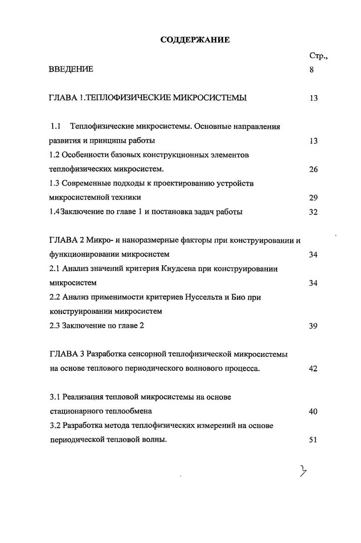 1.1 Теплофизические микросистемы. Основные направления развития и принципы работы 