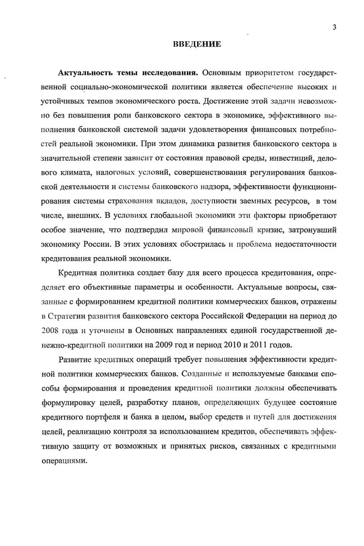 политики коммерческого банка 1. 1 Место и роль кредитной политики в стратегии