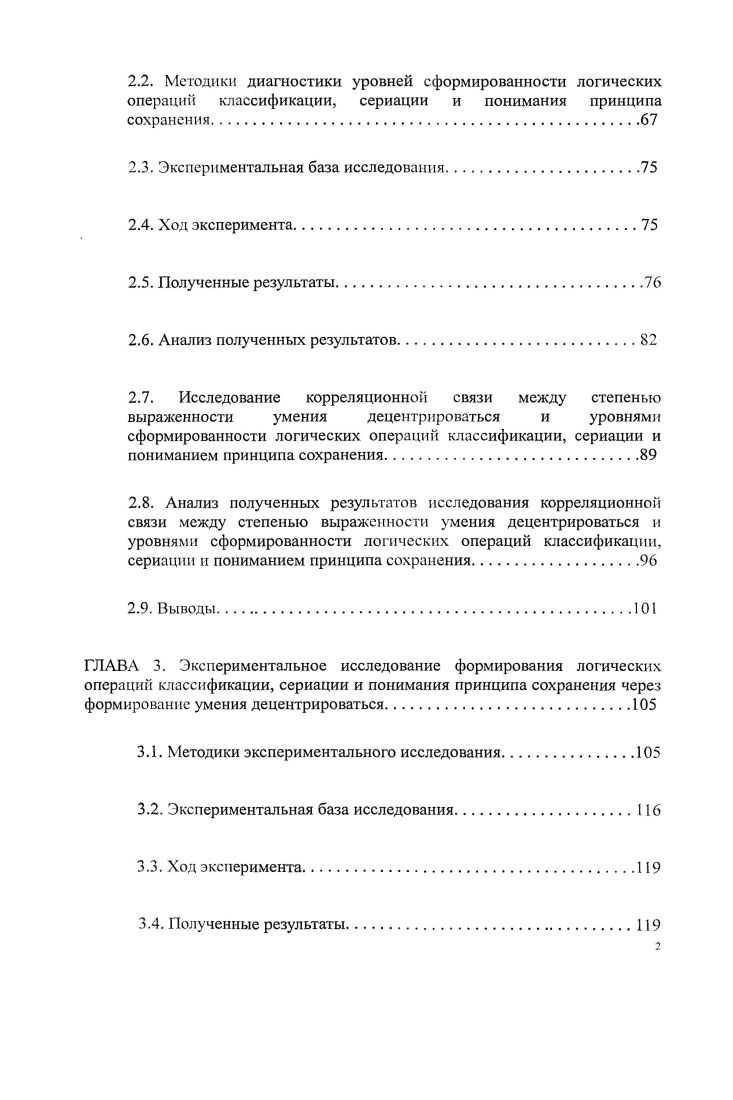 В истинную группировку действия объединяются на более высоком уровне развития интеллекта, то есть на стадии конкретных операций. Изучение проявлений мышления ребенка в эволюции ведет, по мнению Пиаже, к признанию не только существования группировок, но и их взаимосвязи, то есть отношений, позволяющих классифицировать и располагать эти группировки в определенном порядке. Психологическое существование группировки легко опознать по явно выраженным операциям, на которые способен субъект Ж. Пиаже, а, с. В подпериоде конкретных операций есть восемь основных группировок, четыре их которых связаны с операциями, направленными на отношения объектов, а четырес операциями в отношении классов Дж. Флсйвелл, , с. Одной из первых важных операциональных систем является классификация, или включение класса друг в друга. Вторая столь же важная операциональная система сериация, или объединение асимметричных транзитивных отношений в систему Ж. Пиаже, а, с. Понятие класс или умственная операция классифицирования, представляет собой интериоризированный, то есть выполняемый в уме, вариант группировки объектов по сходству. Операция сериации это упорядочивание предметов в ряд по их различиям Л. Ф.Обухова, , с. Эта операция формируется постепенно и проходит ряд этапов. Например, ребнка просят упорядочить палочки, начиная с самой короткой и кончая самой длинной. Научившись выполнять серию одного набора объектов, ребнок без труда будет выполнять сериацию двух или. Ж.Пиаже, а. Под сериацией имеют в виду понимание позиционных взаимосвязей в пространстве и во времени. 