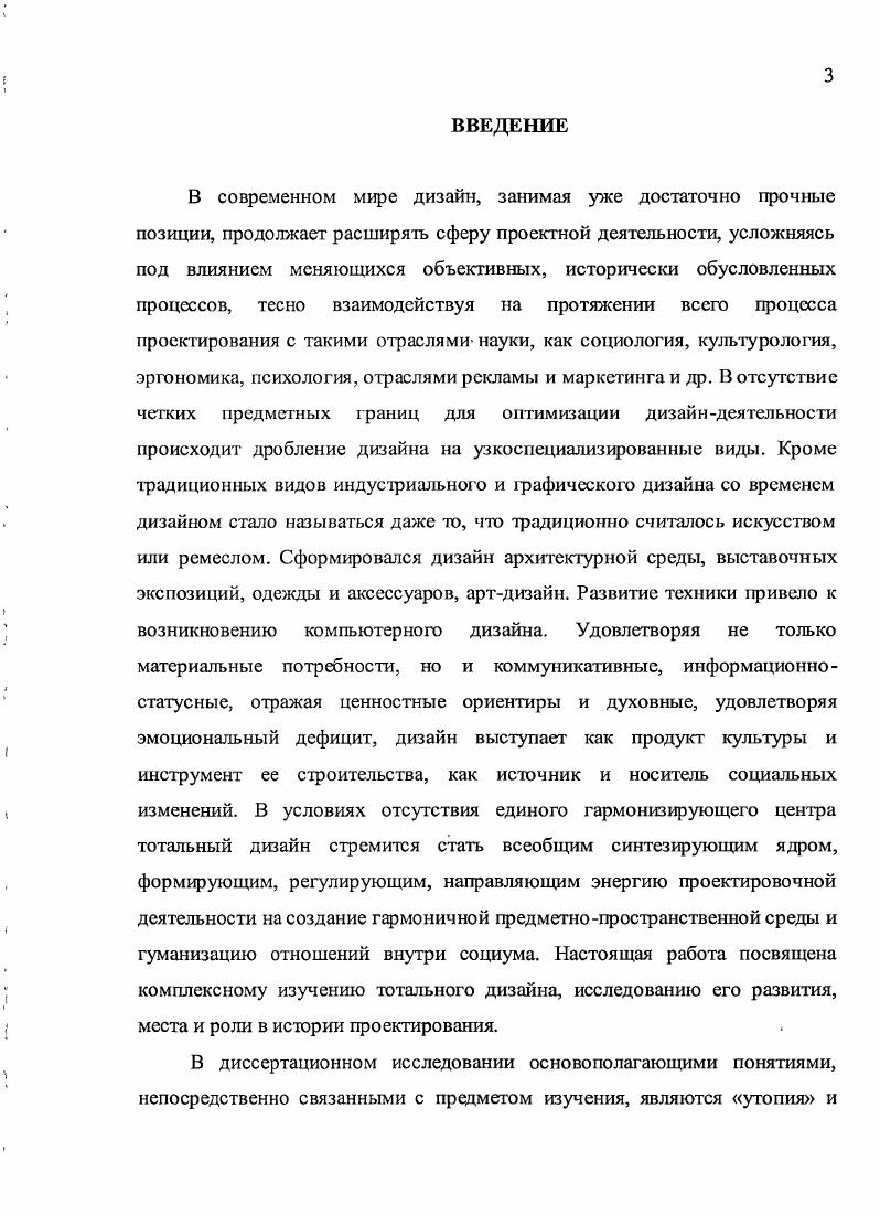 Так, религия формирует совершенного человека на основе идеи, описанной в Евангелии в притче о заблудшей овце. Утопия же стремится единой волей из несовершенных людей построить совершенное общество. Нужно отметить, что восточная и европейская модели мира создали различные социальные утопии, впоследствии получившие воплощение в тотальных проектах. Так, в китайских социальных утопиях, связанных с философскими учениями даосизм, моизм, конфуцианство, разрабатывалась идея возвращения к золотому веку, тем самым идеализировалось прошлое, что говорит о циклическом характере китайской истории, уважительному отношению к древности. Европе, где развивалась концепция линейного времени. В результате европейский утопизм секуляризацией идеи рая характеризуется бегством из кошмара настоящего в кошмар будущего. Авторы фундаментального труда по социальному прогнозированию И. В. БестужевЛада и Г. А. Наместникова разделили процесс эволюции утопизма на семь этапов , с. Согласно представленному делению концепции будущего зародились еще во второй половине I тысячелетия до н. Древней Греции и Китае. Следует вспомнить первые социальные утопии, связанные с идеализацией родового строя Лаоцзы, Эвгемер и рационализацией рабовладения Конфуций, Платон. Греческий идеал, определяющийся термином калокагатия от греч. Б прекрасный, добрый, возможно, наиболее близко подошел к искомому идеалу совершенства. Развивая в себе совершенство телесного сложения и духовно нравственного склада, наравне с красотой и силой, идеальный человек в греческом представлении также должен стремиться к справедливости, целомудрию, мужеству и разумности. Согласно представлениям Платона для достижения гармонии мира следовало найти лишь соответствующую пропорцию. В дальнейшем развитие утопизма было сильно заторможено религиозными догматами эпохи Средневековья. Индия, Китай и другие страны Азии вплоть до середины XIX века развивались под жесткой диктатурой религии. Третий этап авторы связывают с эпохами Возрождения и Просвещения. Изданная в г. Утопия Т. Мора, в действительности носившая название Золотая книга, столь же полезная, как и забавная, о наилучшем устройстве государства и о новом острове Утопия, стала необходимым и полноценным источником вдохновения для приверженцев идеи преобразования общества прил. З, рис. Для создания идеального города Амауротум столицы острова Утопии Т. Мор активно использовал античное наследие, в частности трактат Государство Платона. Тем самым автор выводит абсолютную идею всеобщей счастливой жизни для общественного благополучия имеется единственный путь объявить во всем равенство , с. Спустя столетия эта идея получит свое воплощение на практике со всеми ее достоинствами и недостатками. Всего лишь через 0 лет после Утопии Т. Мора и под его влиянием Т. Кампанелла написал Город солнца прил. З, рис. В книге говорилось Но когда мы отрешимся от себялюбия, у нас останется только любовь к общине , с. Идеи социалистовугопистов, хоть наивны и фантастичны по своей сути, несут в себе мощный по своим масштабам заряд преобразования. Одной из влиятельных утопических идей эпохи Просвещения стало представление о возможности создания вечного мира. Проект вечного мира III. И. СенПьера предполагал объединение всех европейских государств, включая Россию, в единый союз, гарантирующий мировое спокойствие и дающий возможность контролировать судьбы народов и вмешиваться во внутренние дела государств. Выдвинув собственную идею вечного мира, И. Кант не мечтал о возвращении в золотой век. В его работах не фигурируют понятие полная гармония и стремление к тотальной гармонизации социума. Преобразование жизни он видит через результаты направленной воли человеческого разума . Конец XVIII века проходит под ознаменованием резкого разрыва с религией Ф. Бэкон, Т. Гоббс, Р. Декарт, Б. Спиноза и др. Вольтер, Ж. Ж. Руссо, Д. Дидро, И. В. Гете, А. Н. Радищев и др. Пятый этап пришелся на первую половину XIX века от К. А. СенСимона, Ф. М.Ш. Фурье, Р. Оуэна до I. Блана и Э. Кабе, в России до А. И. Герцена и Н. Г. Чернышевского. 