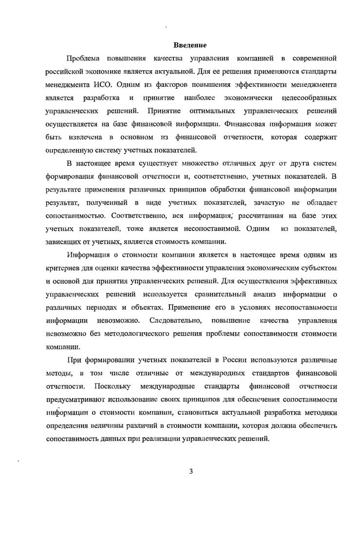 Информация о стоимости компании может применяться пользователями для сравнения с аналогичной информацией по другим компаниям. При атом сравнительный анализ стоимости компании может проводиться не только в масштабе одной страны, но и носить интернациональный характер. Поэтому пользователю необходимо помимо указанных в модели факторов оценивать сопоставимость финансовой информации, используемой в качестве базы дш оценки. Валдайцев С. В. Управление инновационным бизнесом. Учебное пособие М. Секреты инвестиционного дела Авторы Под ред. Джеймса Пикфорда, Пер. М. ЗАО ОлимпБнзнсс, . Вследствие чего при определении стоимости компании, но нашему мнению, необходимо дополнить. Данный фактор частично включается в. Однако при анализе этого фактора определяются, лишь экономические модели ценообразования и дохода, а формирование исходных величин учетных показателей, являющихся источниками расчетов, не рассматривается. При рассмотрении влияния методик и методов формирования учетных показателей необходимо дать определение использующимся категориям. Под методикой формирования учетных показателей для целей настоящей работы понимается инструкция, алгоритм формирования учетных показателей. Под методами формирования учетных показателей понимаются способы определения величин, участвующих при формировании учетных показателей в рамках существующей методики их расчета. Совокупность методик и методов формирования учетных показателей является принципами формирования учетных показателей. Допущение влияния методик и методов формирования финансовой информации на стоимость компании рассматривалось в трудах Сычевой Г. И., Колбачева Е. Б., Сычева В. А.8. При этом оно обуславливалось только существованием различных систем формирования финансовой информации. Путем же нейтрализации этого влияния обозначается процедура трансформации отчетности. В то же время упоминание о возможности трансформации отчетности, не предусматривает возможность подобной трансформации непосредственно пользователем отчета об оценке. Также не упоминается о возможности влияния принципов составления учетных показателей на прогнозные значения показателей, используемые при оценке. Следовательно, для использования результатов оценки компаний, необходимаразработка методики обеспечения, сопоставимости ее результатов, непосредственно пользователем информации. Сычева Г. И., Колбачсв Е. Б., Сычев В. А. Оцепка стоимости предприятия бизнеса. Серия Высшее образование Ростов нД Феникс, , 4 с. Так как без данной классификации невозможно определение сферы влияния несопоставимости учетных показателей и оценки возможности его нейтрализации. Для ее разработки нами был проведен анализ существующих методов определения стоимости компаний с точки зрения источников информации. Часто применяемой в российской практике моделью определения стоимости, по мнению Просвириной И. И.9, является модель накопления активов. ИАА0 1. О сумма обязательств компании. При этом для определения величины стоимости компании используется рыночная стоимость активов и обязательств компании. Величина оборотных активов при этом не зависит от данных бухгалтерской отчетности, также как и величина обязательств. Стоимость внеоборотных активов может определяться такими методами как расчет восстановительной стоимости и расчет стоимости замещения, которые предполагают оценку затрат с учетом текущей рыночной ситуации. В соответствии с этим можно сделать вывод, что данные методы используют учетные показатели только в качестве ориентировки на рынке. То есть при непосредственном расчете стоимости компании финансовая информация, содержащаяся в отчетности, не используется. Однако этот вывод не совсем верен. Данное утверждение основывается на более подробном изучении способов определения стоимости активов. Грязнова Л. Г., Федотова М. А. , Рутгайзер В. Просвирина И. И. Финансовый менеджмент,4, г. Оценка бизнеса Учебник для вузовпод ред. Л.Г. Грязновой, М. А.Федотовой. МФинансы и статистика,. Рутгайзер В. М. Оценка стоимости бизнеса Учебное пособие. М. Маросейка, . 
