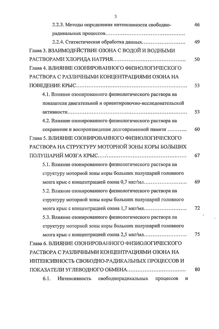 Вовторых, при интенсификации свободнорадикального окисления АФК могут играть роль повреждающего фактора, приводящего к нарушению функции и гибели клеток. Иногда именно эта функция АФК используется в медицине с терапевтическими целями при лечении гнойных и антибиотикорезистентных заболеваний. Несмотря на более чем столетний опыт применения озона в биологии и медицине, работ, посвященных изучению механизмов прямого и опосредованного его действия на функциональное состояние нервной системы, очень мало , 1, , , . Таким образом, в литературе в основном описывается влияние медицинского озона на уже патологически измененные ткани, и отсутствуют данные об исследовании нейротроппого действия озонированных сред в условиях физиологической нормы. В качестве интегральной оценки нейротроппого действия дозированного окислительного воздействия, быливыбраны поведенческие тесты, характеризующие безусловную и условную рефлекторную деятельность мозга, а также морфологические и биохимические параметры изменения функционирования нейронов. Цель исследования  изучить влияние парентерального применения озонированного физиологического раствора с различными концентрациями растворенного озона на поведенческие и мместичесюге функции у крыс. Изучить дозозависимое влияние курсового применения озонированного физиологического раствора на двигательную активность, эмоциональное и трсвожнофобическое состояние экспериментальных животных в раннем и отдаленном периодах после воздействия. Оценить дозозависимое действие курсового применения озонированного физиологического раствора на сохранение и воспроизведение долговременной памяти у крыс. Исследовать отдаленное действие курсового применения дозированного окислительного стресса на структуру моторной зоны коры головного мозга и показатели окислительного метаболизма в тканях мозга крыс. В диссертации впервые проведено комплексное исследование влияния озонированного физиологического раствора с различными концентрациями растворенного озона на функциональное состояние головного мозга крыс в раннем и отдаленном периодах после воздействия. Выявлен дозозависимый эффект озонированного физиологического раствора на некоторые показатели функционального состояния ЦНС крыс. Установлено, что минимальное влияние на показатели поведенческой активности и мнестических функций ЦНС крыс оказало курсовое применение ОФР со средней концентрацией озона 1,7 мкгмл. Впервые выявлено, что внутрибрюшинное введение ОФР с концентрацией озона 2,5 мкгмл оказывало угнетающее действие на показатели двигательной и ориентировочноисследовательской активности крыс, вызывало нарушение сохранения пространственной памяти и воспроизведение ответных реакций на новизну обстановки, значительные необратимые изменения структуры большей части нейронов коры головного мозга в отдаленном периоде. Введение озонированного физиологического раствора с различными концентрациями озона вызывало обратимое дозозависимос увеличение интенсивности свободнорадикальных процессов в мозге крыс без изменения протекания аэробного окислительного метаболизма. Показано, что при введении озонированного физиологического раствора с концентрациями растворенного озона 1,7 и 2,5 мкгмл возрастает напряжение ферментных систем антиоксидантной защиты, проявляющееся в снижении активности супероксиддисмутазьт СОД в первые и е сутки после окончания введения озонированного физиологического раствора и повышении активности каталазы в отдаленном периоде на е сутки. Практическая и теоретическая значимость работы. Полученные в работе данные о действии озонированного физиологического раствора с широким диапазоном концентраций на структурнофункциональное состояние коры головного мозга и высшие интегративные функции центральной нервной системы крыс расширяют теоретические представления о роли свободнорадикальных процессов в функционировании мозга. Так как нервная регуляция играет важнейшую роль во многих процессах жизнедеятельности организма, полученные теоретические положения помогут определиться в использовании озонированного физиологического раствора для коррекции ряда заболеваний ЦНС патент  . Положения, выносимые на защиту. 