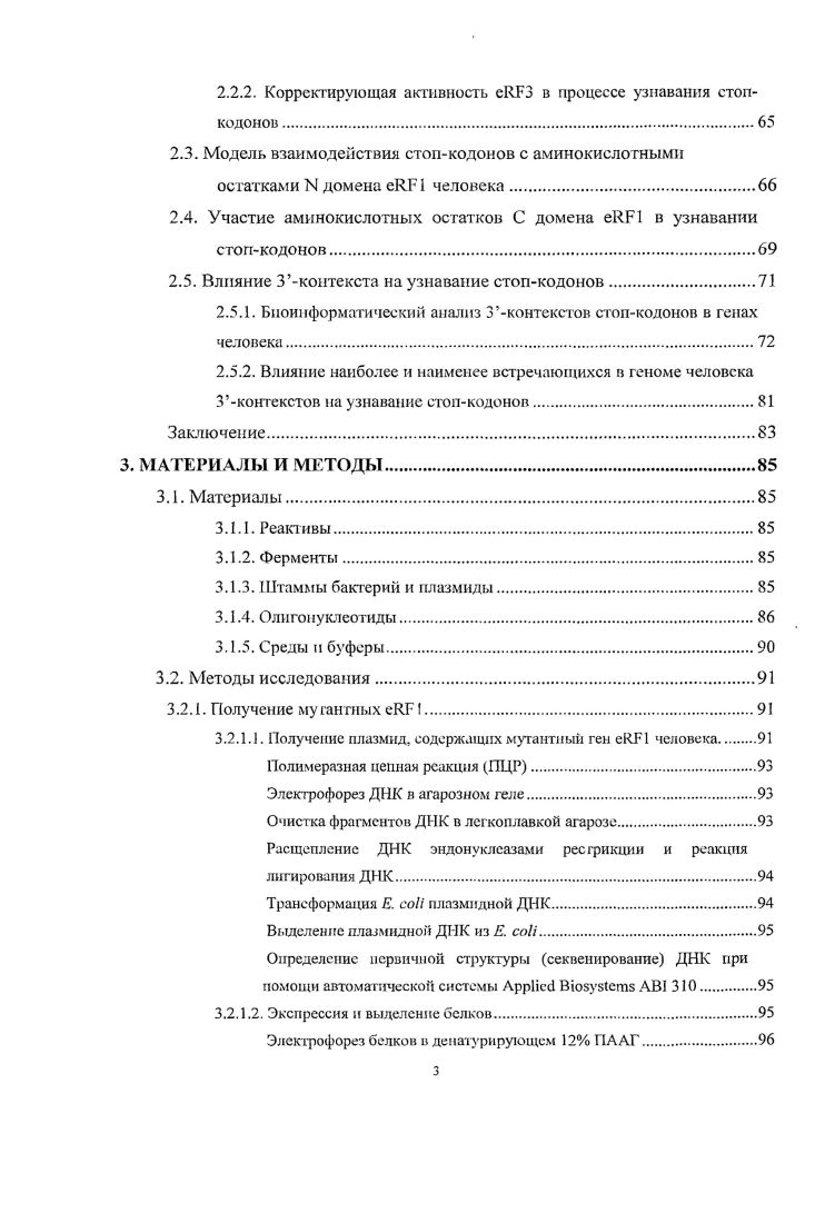 1.2. Факторы терминации трансляции 1го класса