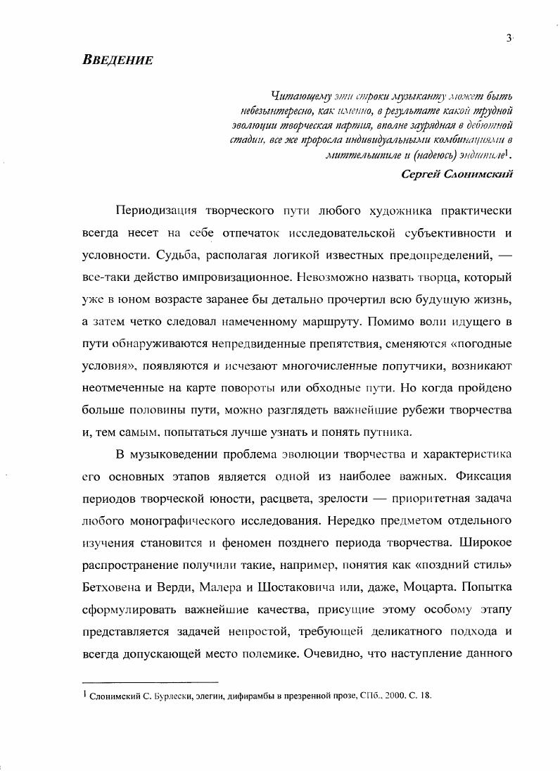 Булгакова, и операбаллада Мария Стюарт по роману С. Цвейга, . Имеет место и выход к новой сфере рождается балет Икар . Стилевые полюсы отдаляются друг от друга, и по соседству могут возникать произведения совершенно различные, как с точки зрения образности, так и но музыкальному языку. Девятая симфония . России, широко разрабатываемой Слонимским в последующих произведениях. Реквием, камерновокальные сочинения песня Новые русские на стихи А. Городницкого с подзаголовком разбойничья песнь, цикл Здравствуй ад для баса, контрабаса и фортепиано на стихи А. Кондра гова. К каким бы сюжетам и образам, музыкальным техникам и жанрам не обращался мастер, всегда происходит слуховая идентификация авторства. Одна из важнейших причин этого кроется в приверженности Слонимского к таким стилевым константам, как фольклор, монодия и средневекосоренессипсная модальность, параллельно развивающихся на протяжении всего творчества. Одно из самых первых обращений к русскому фольклору произошло, по словам композитора, вовсе не в вокальном жанре, который, казалось бы, наиболее для этого открыт, а в Сюите для альта . Затем эта линия продолжилась в вокальном цикле Песни вольницы, Фортепианной сонате, кантате Голос из хора, в Виринее. Свое преломление эта тенденция находит и в более поздних сочинениях, например, в опере Видения Иоанна Грозного. Важной сферой в творчестве Слонимского всегда являлась монодия, причем связанная, по самонаблюдению композитора, как с античной ладовой системой, так и с другими архаичными культурами иудейской, славянской. Первое обращение к ней имело место еще в рамках фольклорного стиля в цикле на стихи японских поэтов Весна пришла в предпоследней части В неверном мире я страдать устал монодия меццосопрано. Впоследствии этот принцип нашел отражение во многих сочинениях скрипичной и фортепианной сонатах, Голосе из хора, в более авангардном виде предстал в Польских строфах, в Диалогах для духовых, получил древнеиудейское стилевое направление в Псалмах Давида, повлиял на монодийиую мелодику и фактуру Мастера и Маргариты. Кульминационное воплощение тенденция находит в Шестой симфонии, которую композитор называет симфониеймонодией. Свое значение эта линия сохраняет и в поздний период творчества Аполлон и Марсий, Десятая и Одиннадцатая симфонии, превалирует в опере Царь Иксион, получившей авторское определение монодическая драма. Внимание к названному пласту культуры связано с уже упоминавшимся творческим принципом важнейшим для минувшего двадцатилетия стремлением к достижению эпохи Нового Русского Ренессанса. С точки зрения композитора, нить, черпающая свои истоки в античности, продолженная Ренессансом и затем подхваченная Серебряным веком включая музыку А. Скрябина, И. Стравинского, поэзию А. Ахматовой, И. Анненского, была прервана в советское время. Наступление предполагаемого феномена в виде нового, современного преломления культуры античности, предоставляет богатые возможности. Там было все если говорить о музыке. Абсолютно все лады от простых диатонических, двеиадцатистуиенных хроматических то, что стало додекафонией до четвертитоновых. Музыкальная речь там уже была в своей первооснове богатой, полнокровнойЛ считает композитор. Закономерно, что, воплощая свою идею спасения, композитор уделяет большое внимание эпохам названной ренессансной цепи. Так, античные мотивы в творчестве проявляют себя в сюжетах опера Царь Иксион, ораториальная опера Антигона, симфоническая поэма Аполлон и Марсий, ладовых особенностях три основных тетрахорда, в логике развития которых нередко кроется главная драматургическая коллизия сочинения, главенствующей роли монодии почти все поздние сочинения начинаются одноголосным запевом, напоминающим монодийные жанры. Другим важнейшим ориентиром для композитора становится эпоха Ренессанса как в качестве конкретных завоеваний в сфере культуры, так и с точки зрения механизмов наступления ренессансной ситуации В. М. Раков с целыо их перенесения на современность. Ефремова Е. Сергей Слонимский. Композитор с биографией Русский журнал. 