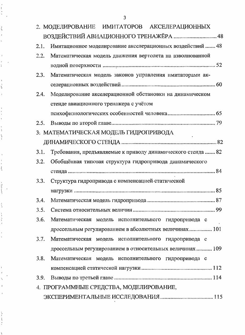 1.2. Анализ методов моделирования имитаторов акселерационных воздействий 