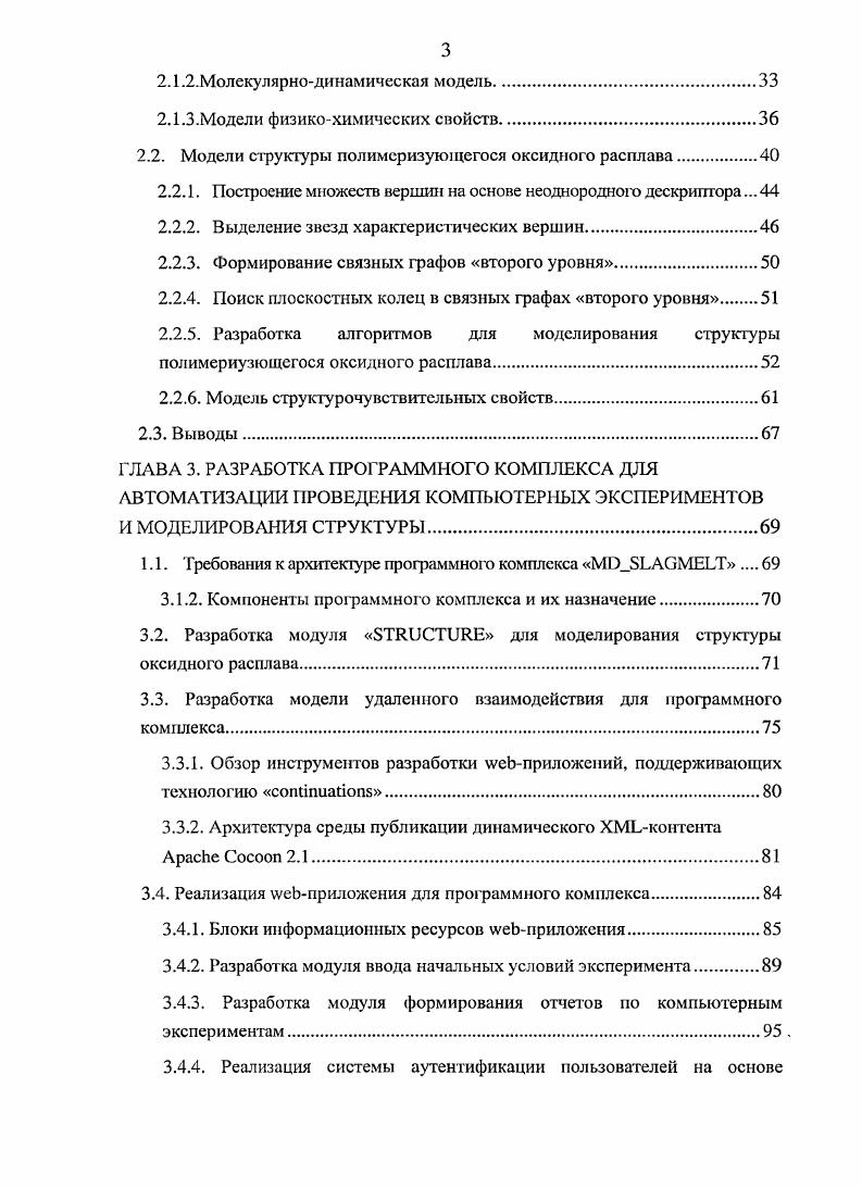 1.2. Методы моделирования полимсризующихся систем на молекулярном уровне