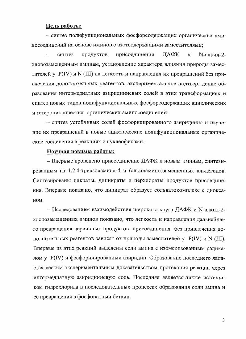 ЫАцетилимин хлораля присоединяет ДАФК также без катализаторов . Реакции Ыарилиминов ароматических альдегидов с гидрофосфорильными соединениями продолжает привлекать внимание химиков в связи с простотой их выполнения, иногда при простом смешении реагентов . Когда атомы фтора или трифторметильная группа находятся в ароматическом кольце альдегидного или аминного фрагмента имина, его взаимодействие с ГФС происходит при нагревании смеси исходных реагентов при 0 С без катализатора . Пентафторфенилальдимины присоединяют диметил фосфит уже при С . Присоединение ГФС к бензилбензилидениминам происходит очень легко. Низшие ДАФК взаимодействуют при комнатной температуре, образуя соответствующие ААФС с очень высокими выходами . 