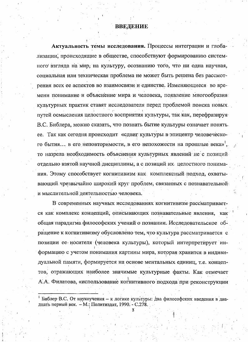 тивизма как комплексного подхода при исследовании культуры. Научнотеоретическая и практическая значимость работы Теоретическая значимость работы заключается в приращении когнитивного знания в философии и антропологии культуры, что позволит расширить область их исследования. 