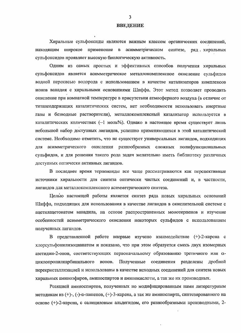 т. Кроме того, из природных источников выделен ряд соединений, содержащих асимметрическую сульфоксидную группу7,8. Все это дает возможность подобрать эффективную окислительную систему для получения хиральных сульфоксидов из различных сульфидов, что особенно важно для практического применения. Первые примеры асимметрического мсталлокомплсксного окисления сульфидов в сульфоксиды схема 1 были независимо опубликованы двумя исследовательскими группами в г,. В основе предложенных окислительных систем лежал эпоксидирующий реагент Шарплесса, разработанный для хирального эпоксидирования аллильных спиртов и включающий в себя изопропилат титана ПОРг4 и оптически активный диэтил тартрат ОЕТ в эквимольных количествах, а также третбутилгидропероксид ТВНР в качестве окислителя. Если прямое применение системы Шарплссса привело к образованию только рацемической смеси, то добавление одного эквивалент воды система Кагана или использование четырехкратного избытка диэтилтартрата по отношению к ПОРг4, система Модены позволило получить сульфоксиды с высокой энантиомерной чистотой. Интересно, что обе модифицированные системы оказались неэффективны для хирального эпоксидирования аллильных спиртов. Впоследствии было показано, что замена ТВНР на гидроперекись кумила СИР в ряде случаев позволяет повысить оптическую чистоту образующихся сульфоксидов. Дальнейшие усилия исследователей в этой области были в основном сосредоточены на повышении выхода, энантиоселективности, а также на применении металлокомплексных окислительных систем к сложным объектам. Использование реагентов Кагана и Модены, включающих в себя изопропилат титана, оптически активный диэтнлтартрат и окислитель обычно гидроперекись кумила или иеибутилгидропероксид, реже замещенные фурилгидропероксиды, позволяет получать с высокими выходами и энантиоселсктивностыо оптически активные сульфоксиды из широкого ряда арилалкилсульфидов. Недостатками этих реагентов являются необходимость проводить реакции в атмосфере инертных газов, контролировать влажность, зачастую приходится использовать эквимольные количества окисляющей системы по отношению к сульфидам. Кроме того, указанные системы, как правило, мало пригодны для асимметрического окисления диалкилсульфидов и сульфидов с дополнительными функциональными группами, а также сульфидов, содержащих у атома серы сравнимые по объему заместители. 