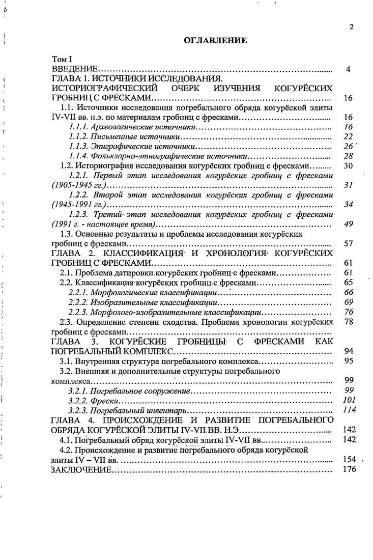 Таким образом, удалось выделить достаточно широкий круг фольклорноэтнографических источников по погребальному обряду корейцев, что позволит более глубоко рассмотреть и погребальный обряд когурсцев. История изучения пкхвамудом не раз рассматривалась в трудах ряда исследователей, в том числе Чон Хотхэ, Ким Хичхана, Гэн Техуа, Саотомэ Масахиро и т. Южнокорейский учный Чон Хотхэ, который выделил 4 этапа в истории изучения гробниц , , , , а также китайский археолог Гэн Техуа, рассмотревший 3 этапа в. Гэн Техуа, Чон Хотхэ, . Ким Хичхан выделил 4 этапа изучения памятников Когур в КНДР конец х гг. XX в. Анак 3, Токхынни, крепостей Тэсонсансон, Чансусансон и т. Ким Хичхан, . Приведенные периодизации не лишены недостатков. Критерии периодизаций не отражают причины изменений, повлекших за собой рост или упадок научного интереса к когурским гробницам. Также их авторы не уделили внимания изучению когурских материалов советскими и российскими учными. Кроме того, в периодизации Ким Хичхана принимаются во внимание не только погребальные, но и иные типы памятников, поэтому такая периодизация не может быть применима в настоящей диссертационной работе. Погребальные памятники когурсцев сосредоточены на территории, которая на протяжении XX в. Даже после освобождения Корейского полуострова от колониальной зависимости геополитическая напряженность в регионе не исчезла. В итоге в качестве главного критерия выделения историографических этапов изучения когурсских гробниц с фресками предлагается использовать политические факторы, в том числе изменения геополитической ситуации в данном регионе. Критерии, связанные с геополитическими изменениями на Корейском полуострове и в мире в целом, были успешно применены Рю Хакку для членения истории корееведения в Японии, а таюке Ю. В. Ваниным для выделения этапов развития современного корееведения в России Рю Хакку, х. Корееведение. Первый, этап исследования когурсских гробниц с фресками гг. Данный этап исторически совпадает с эпохой колониальной зависимости, которую Япония установила над Кореей и СевероВосточным Китаем . Анализ развития японской колониальной исторической науки в целом проведен М. Н. Паком и Рю Хакку. Для японской историографии по Корее первой половины XX в. Интерес к ранней истории Кореи совпал в Японии с началом экспансионистской политики е правящих кругов в отношении Кореи в х гг. XIX в. Поэтому японскими учными исследования по ранней истории Кореи рассматривались в основном как средство защиты колониальных порядков и борьбы с национал ьнооевободительным движением Пак, , с. Японские учные приступили к изучению археологических памятниковна территории Кореи в начале XX в. Изучение же когурских гробниц с фресками в указанный период можно разделить на два подэтапа. Особенность первого подэтапа, длившегося с по гг. Ключевая роль в их исследовании принадлежала специалисту в области древней архитектуры Сэкино Тадаси и художнику Оба Цунэкити. Вопрос о времени раскопок первой когурской гробницы с фресками остается до сих пор дискуссионным. Считается, что первый погребальный комплекс, получивший позднее название Саллнхвачхон, был раскопан в г. Эдуардом Шаванном Джарылгасинова, а, с. Чон Хотхэ, , с. Между тем имеются сведения, что первыми были обнаружены и раскопаны по приказу уездного начальника в г. Кансо тэм и Кансо чунм Саотомэ Масахиро, , с. Поскольку точные данные о раскопках г. Саллнхвачхон, но и были зарисованы учащимся Токийской школы изобразительных искусств Оота Фукудзо фрески Кансо тэм, Кансо чунм. На следующий год эти же фрески были исследованы Окамура Коити, который провел их сравнительный анализ с египетскими образцами. В гг. Токийского императорского университета Сэкино Тадаси вместе с выпускниками этого учебного заведения Тании Сэйити и Курияма Сюнити снова исследовали памятники в уезде Кансо. Наряду с ними в работе приняли участие художники Оота Фукудзо и Оба Цунэкити, которые сделали около репродукций изображений. В настоящее время они хранятся в Токийском университете. Затем Сэкино Тадаси, Тании Сэйити и Курияма Сюнити провели исследование когурских гробниц с фресками в районе г. Цзиань и г. Пхеньяна, по итогам которого вышла работа Останки древних корейских изображений. 
